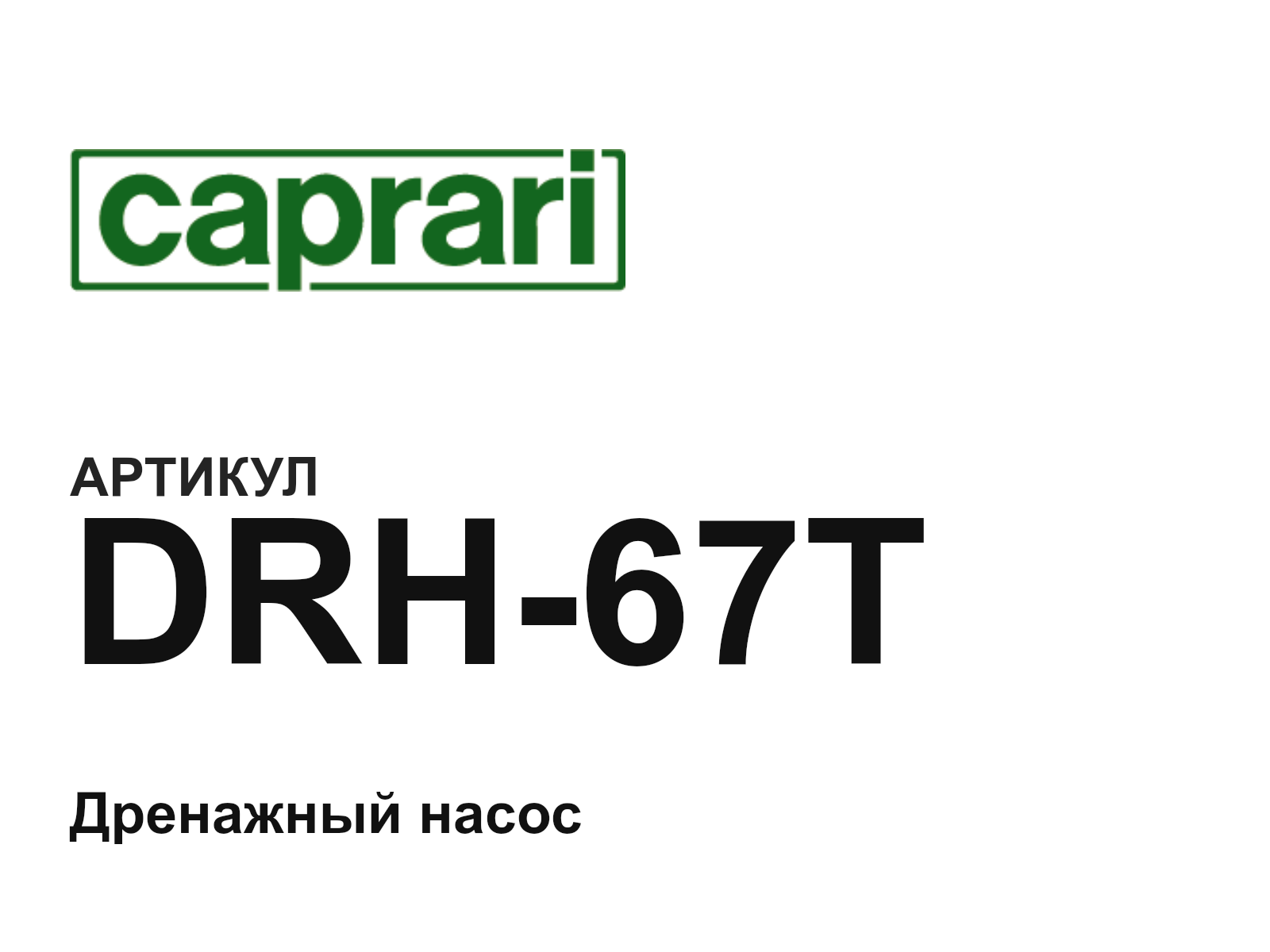CAPRARI DRH-67T (DRH67T)