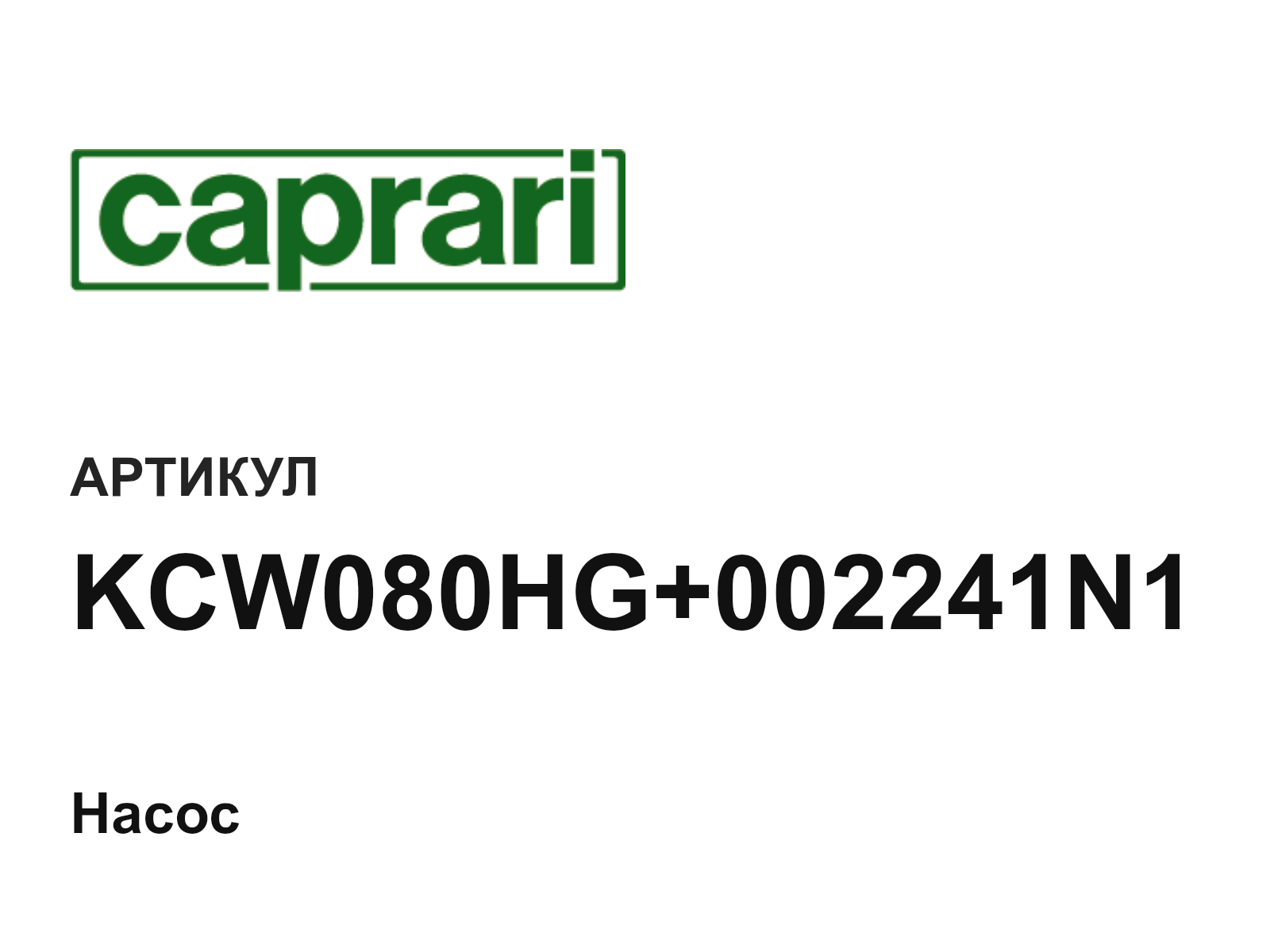 CAPRARI KCW080HG+002241N1 (KCW080HG002241N1)
