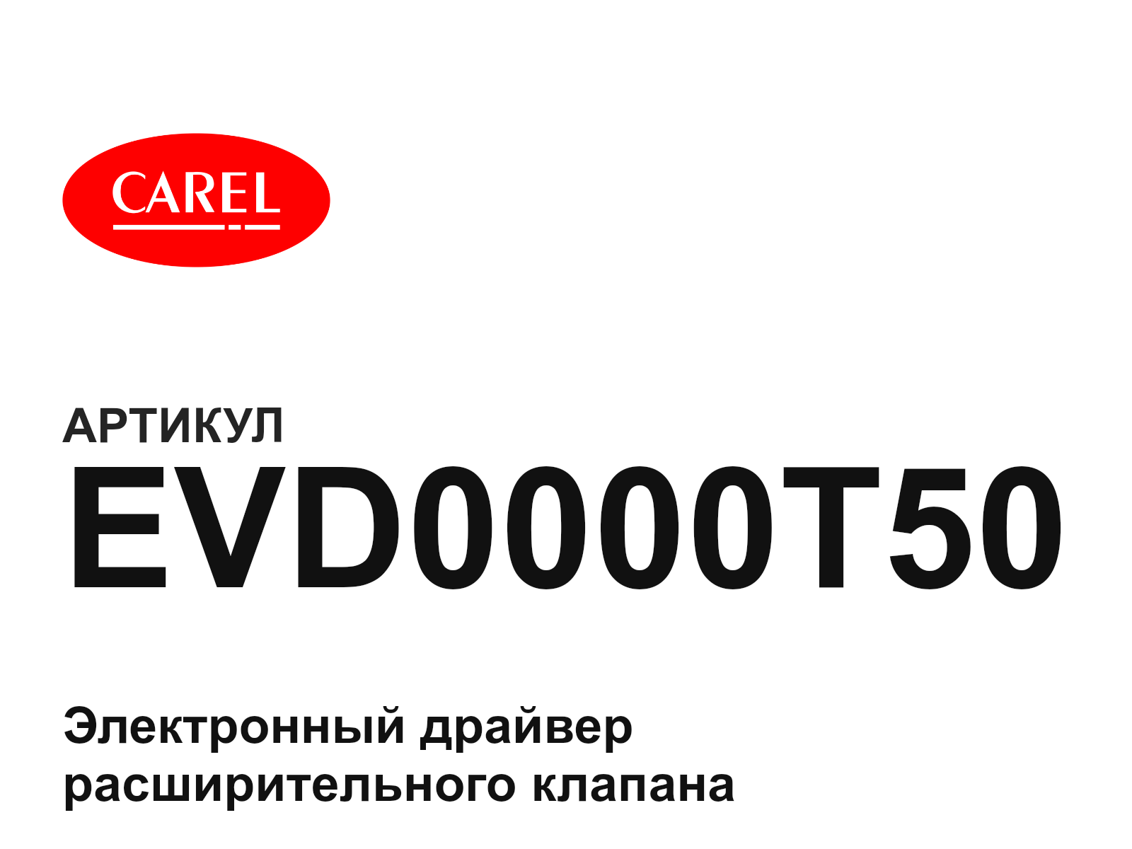 CAREL EVD0000T50 (EVD0000T50)