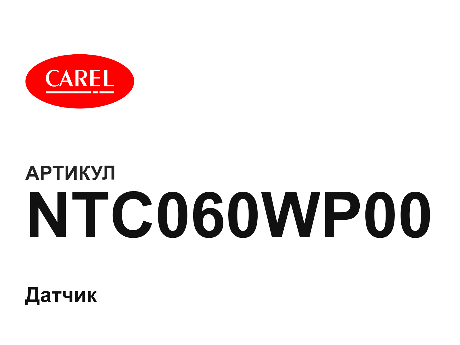 CAREL NTC060WP00 (NTC060WP00)