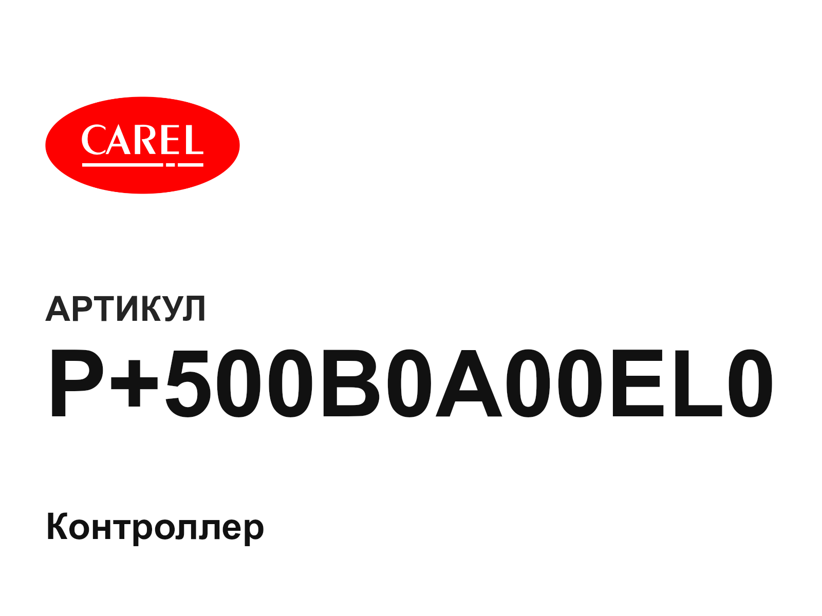 CAREL P+500B0A00EL0 (P500B0A00EL0)