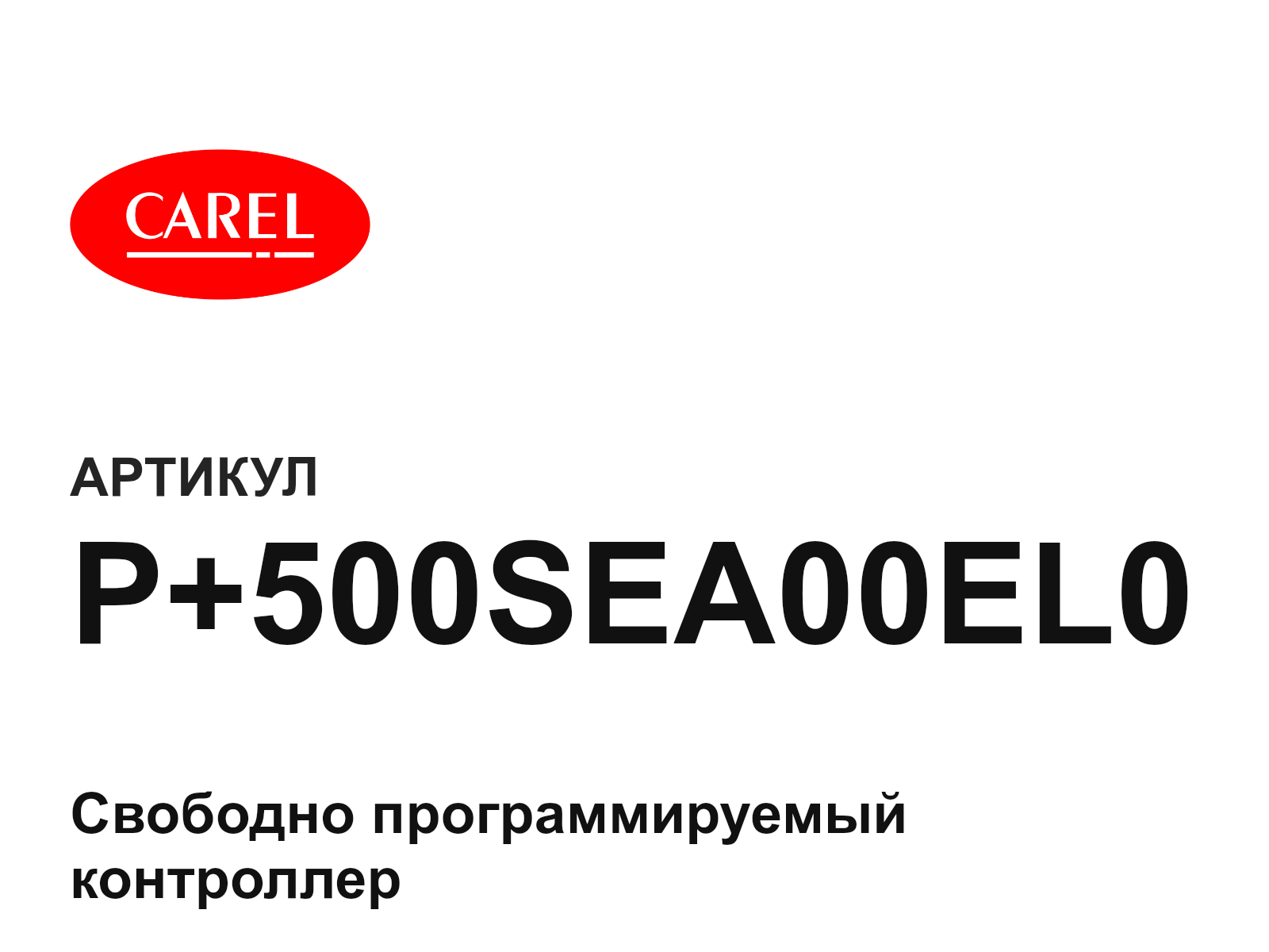 CAREL P+500SEA00EL0 (P500SEA00EL0)