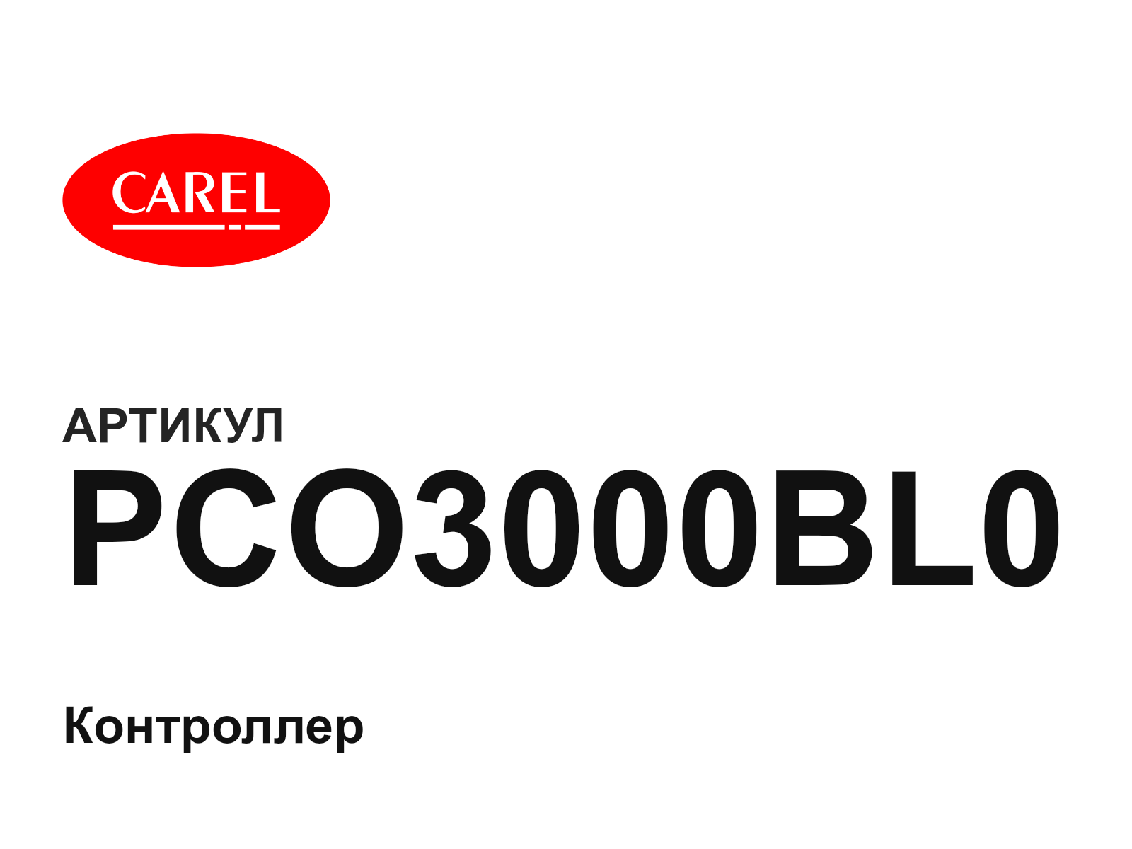 CAREL PCO3000BL0 (PCO3000BL0)