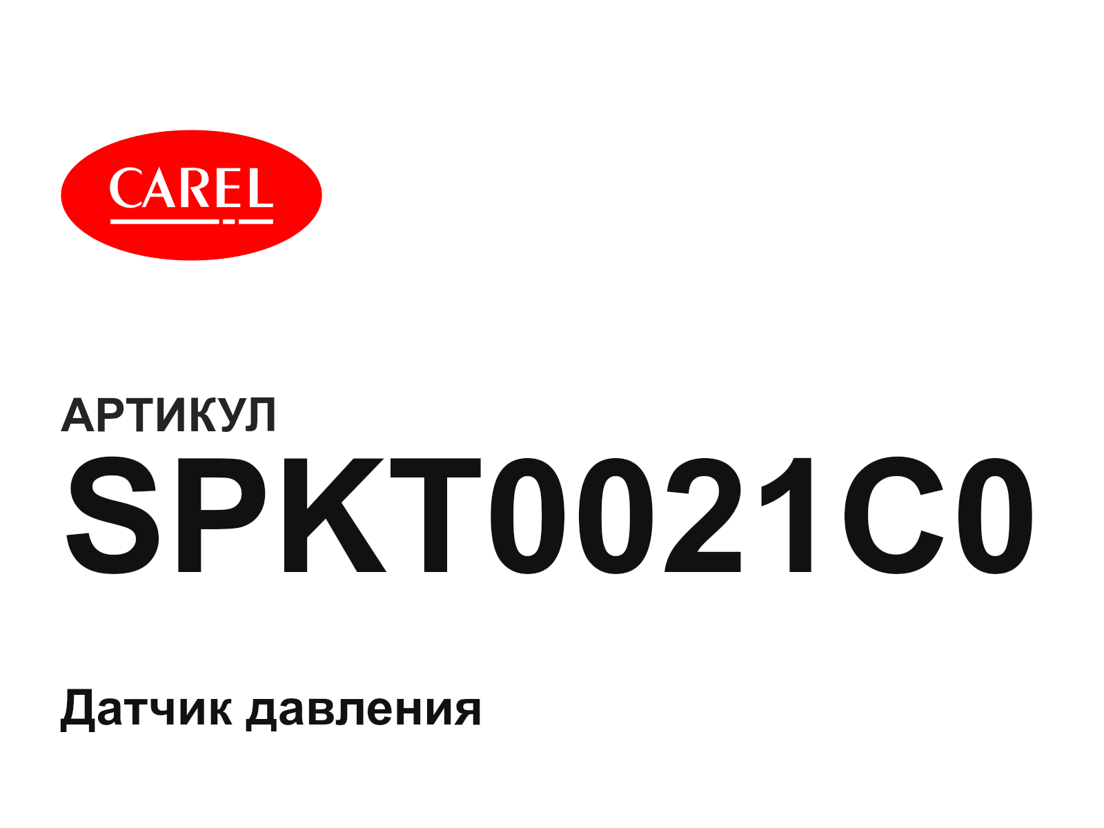 CAREL SPKT0021C0 (SPKT0021C0)