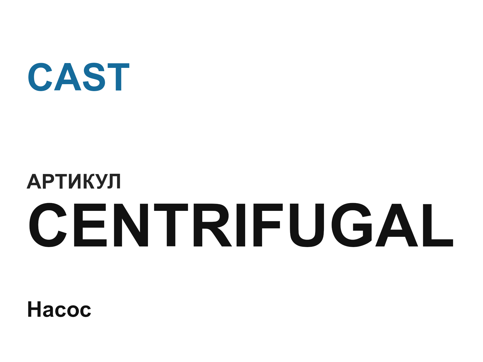CAST CENTRIFUGAL (CENTRIFUGAL)