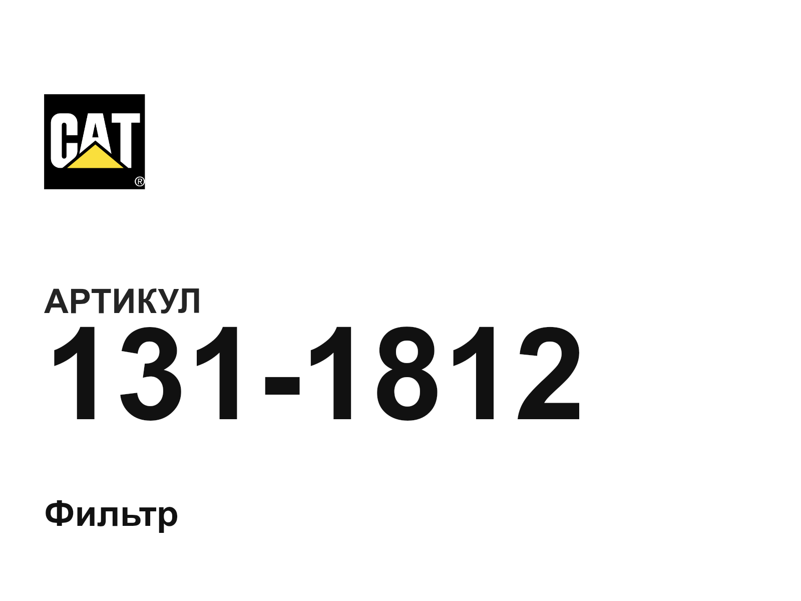 CAT 131-1812 (1311812)