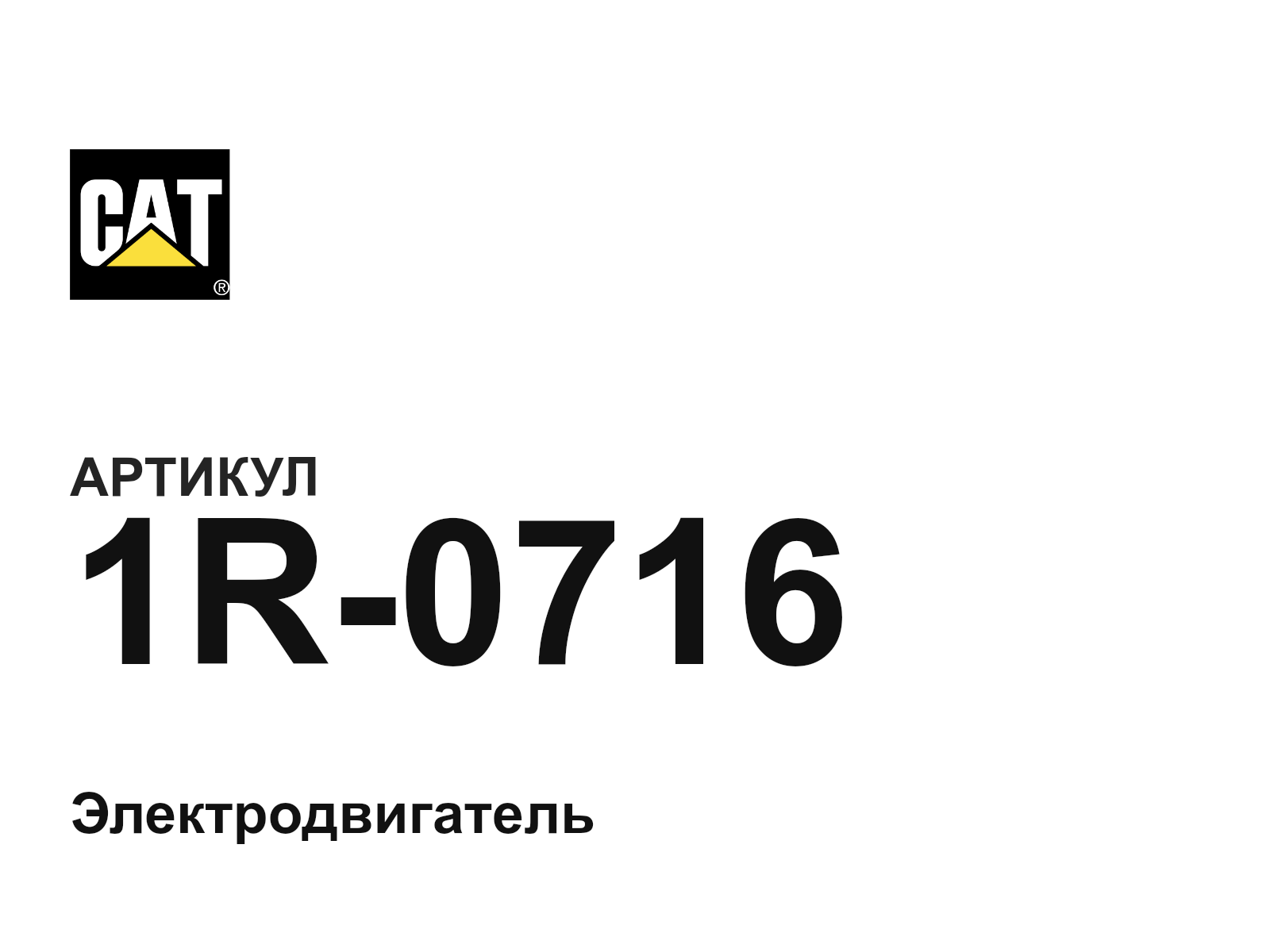 CAT 1R-0716 (1R0716)