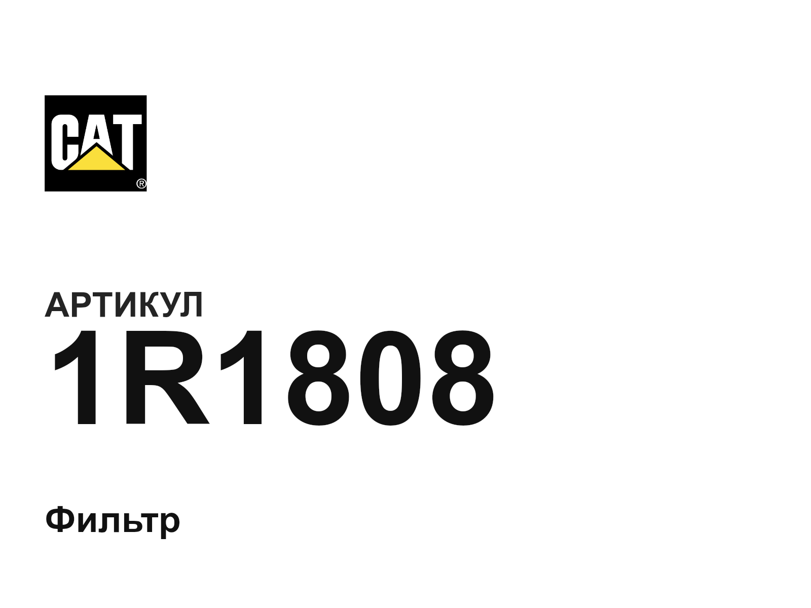 CAT 1R1808-D2 (1R1808D2)