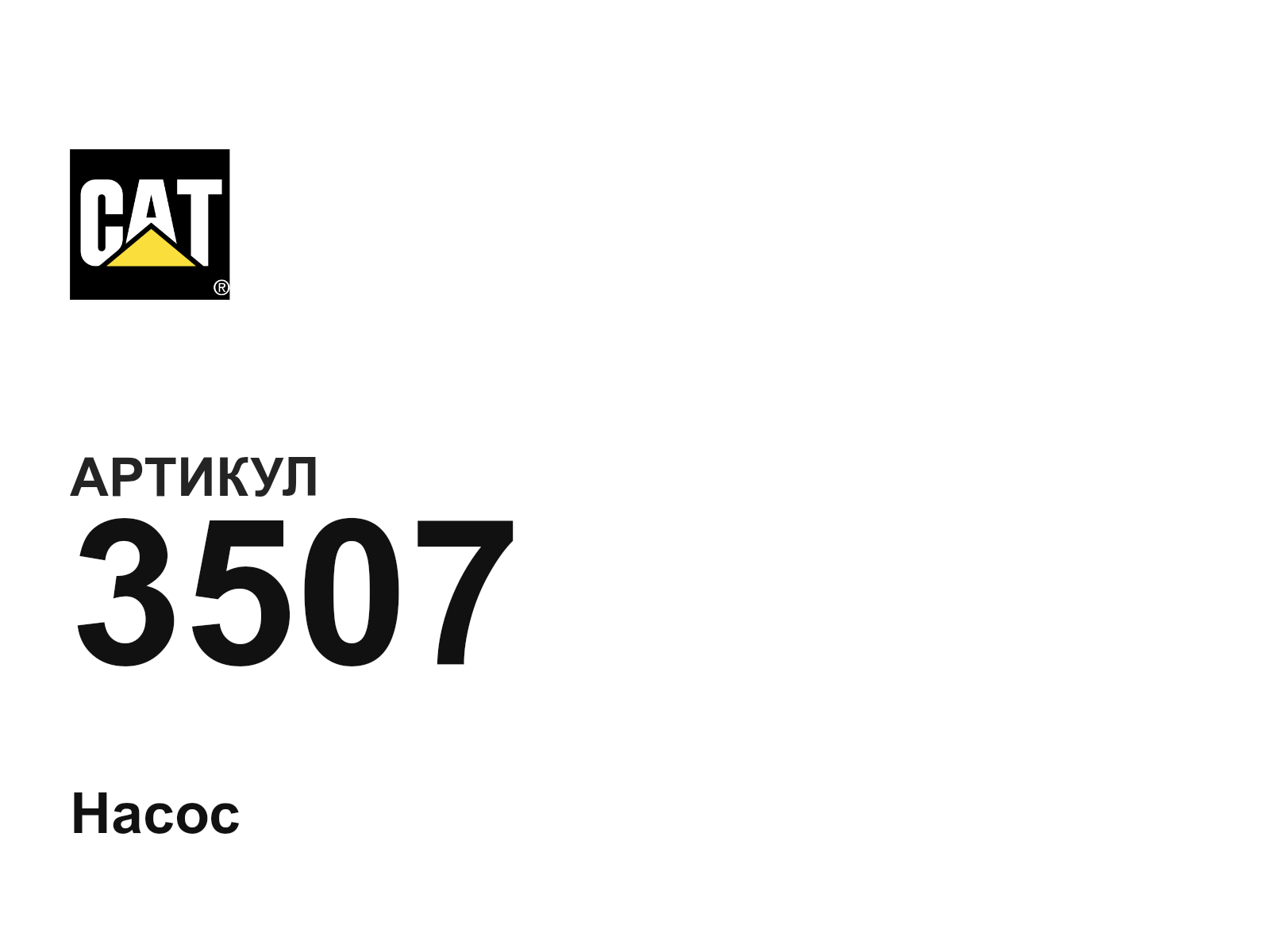CAT 3507 (3507)