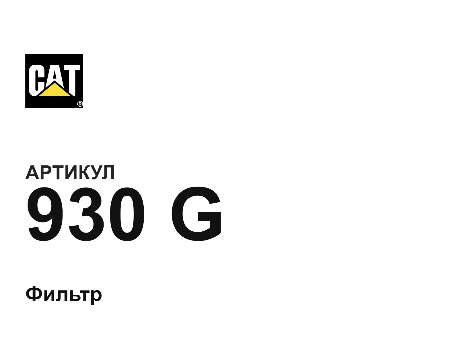 CAT 930-G (930G)