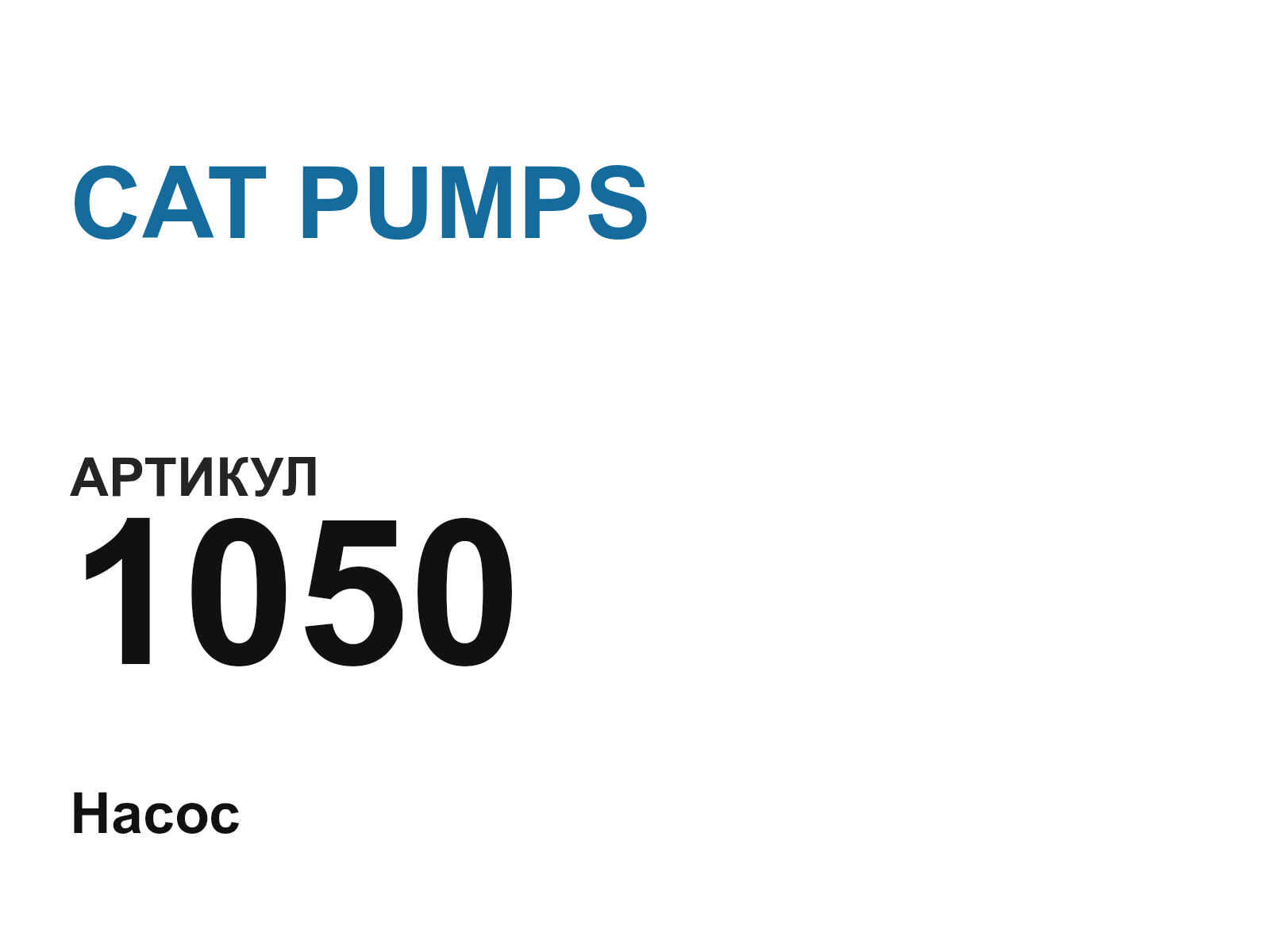 CAT PUMPS 1050-D16 (1050D16)