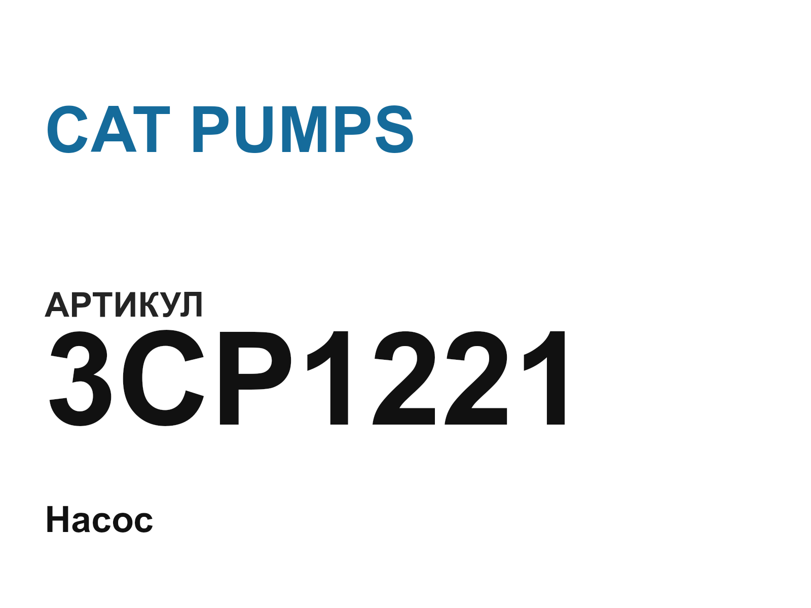 CAT PUMPS 3CP1221 (3CP1221)