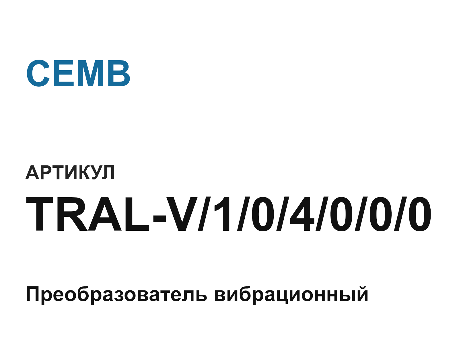 CEMB TRAL-V-1-0-4-0-0-0 (TRALV104000)