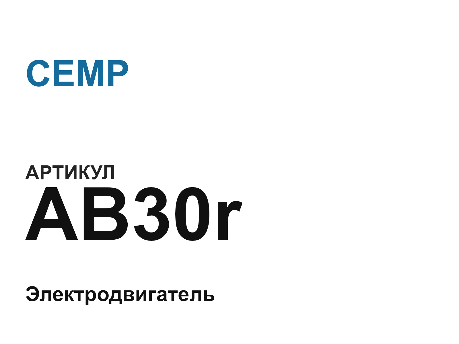 CEMP AB30r-D2 (AB30rD2)