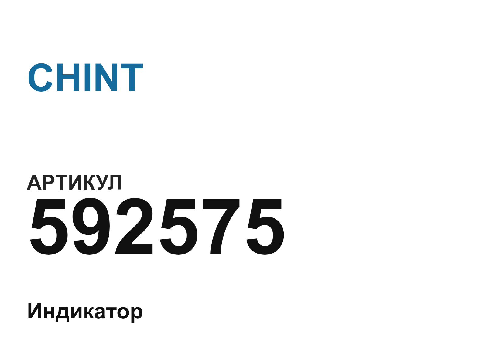 CHINT 592575 (592575)