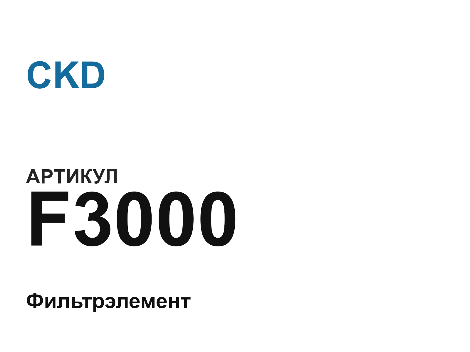 CKD F3000 (F3000)