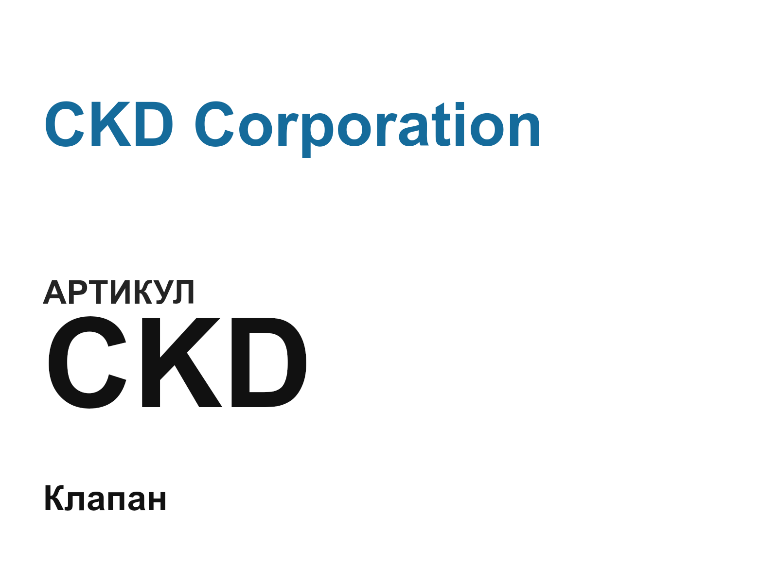 CKD Corporation CKD (CKD)