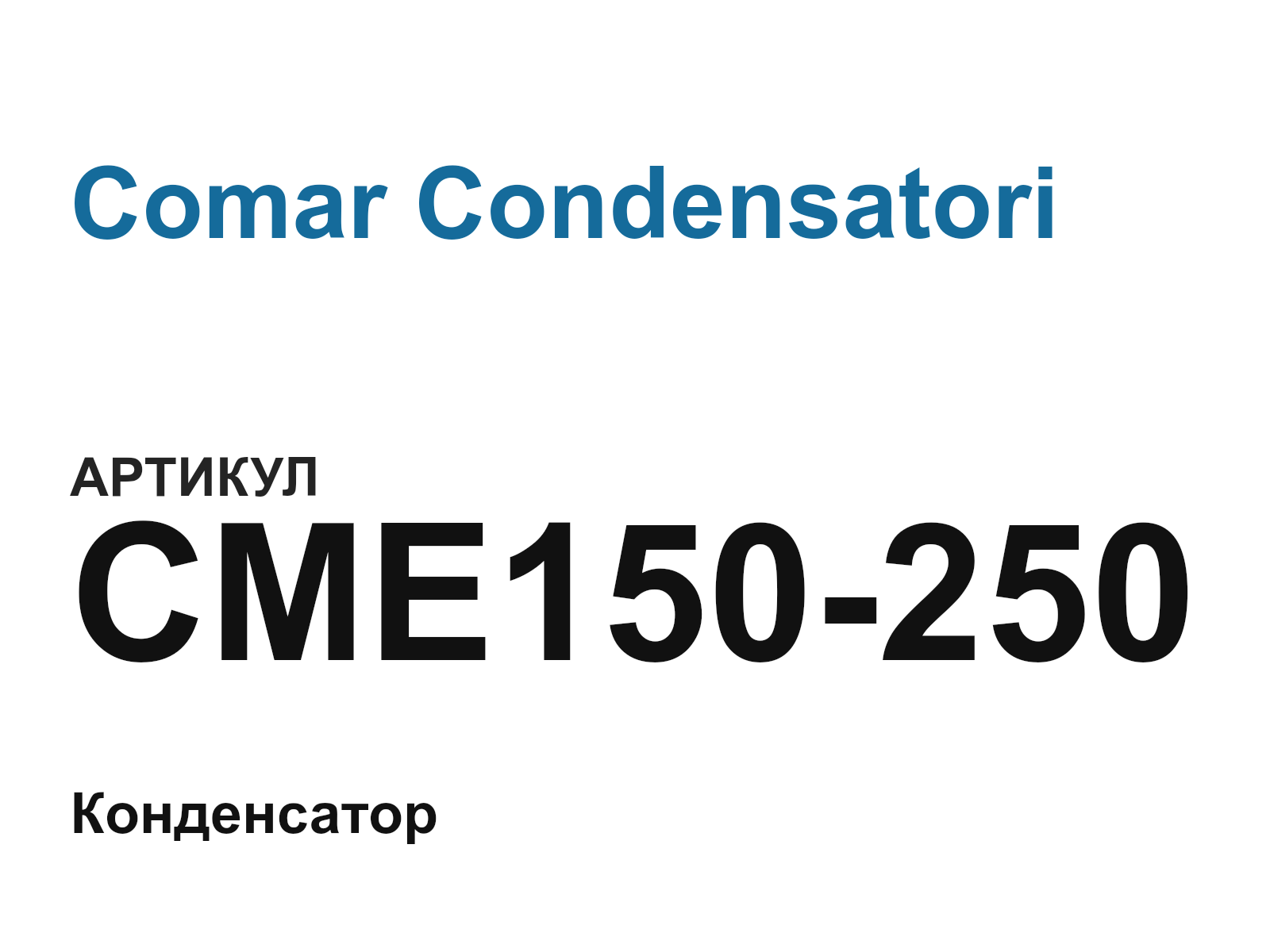 Comar Condensatori CME150-250 (CME150250)