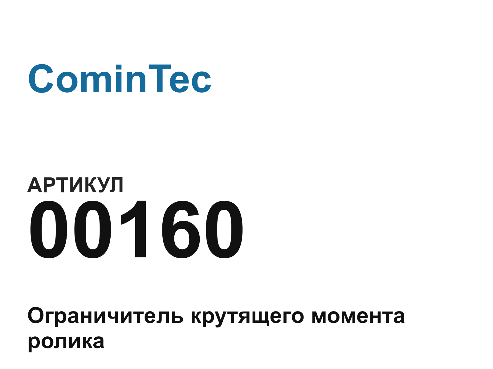 CominTec 00160 (00160)