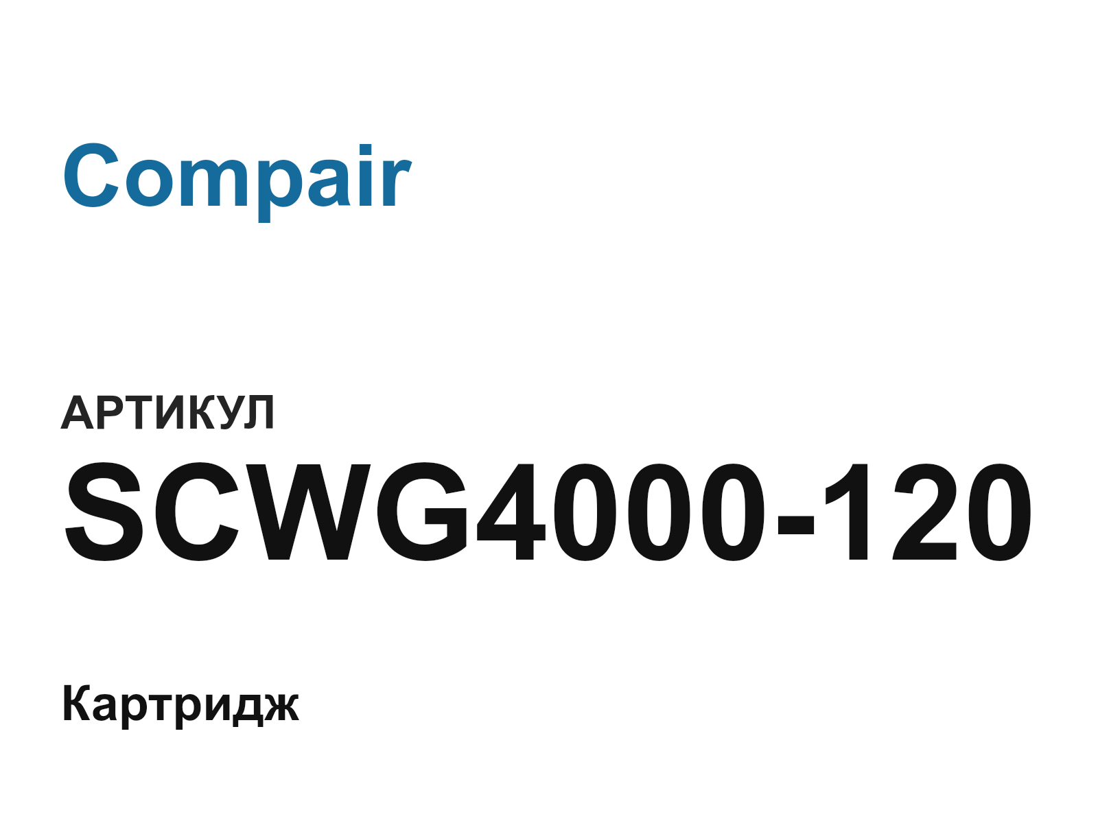 Compair SCWG4000-120 (SCWG4000120)