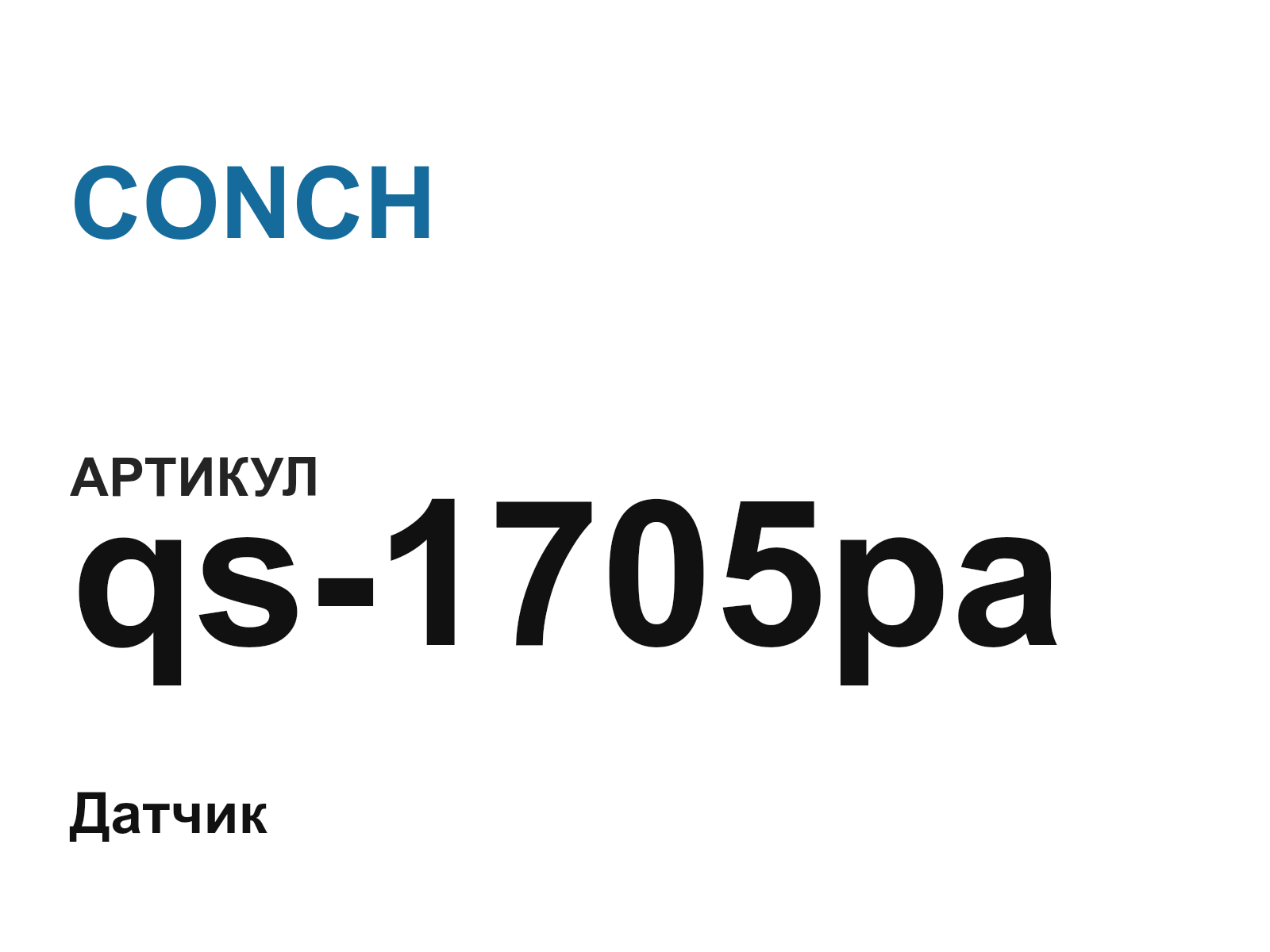 CONCH qs-1705pa (qs1705pa)