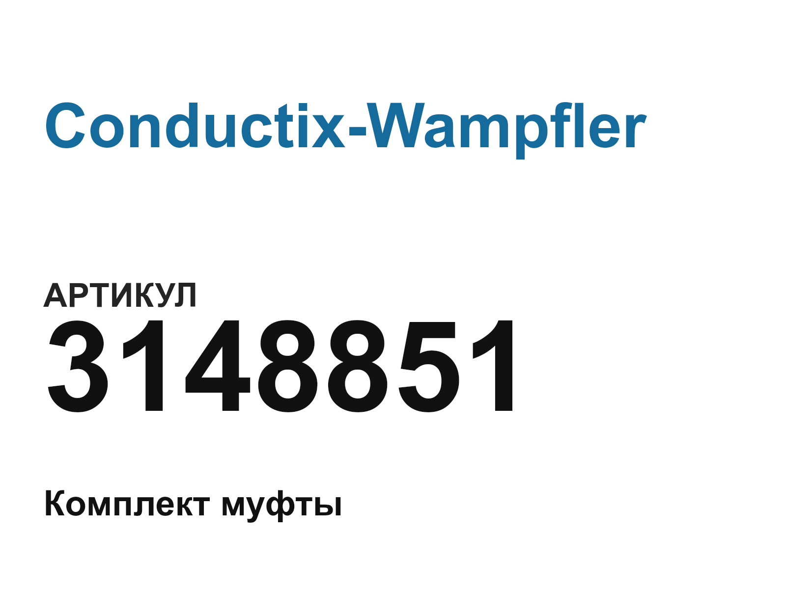 Conductix-Wampfler 3148851 (3148851)