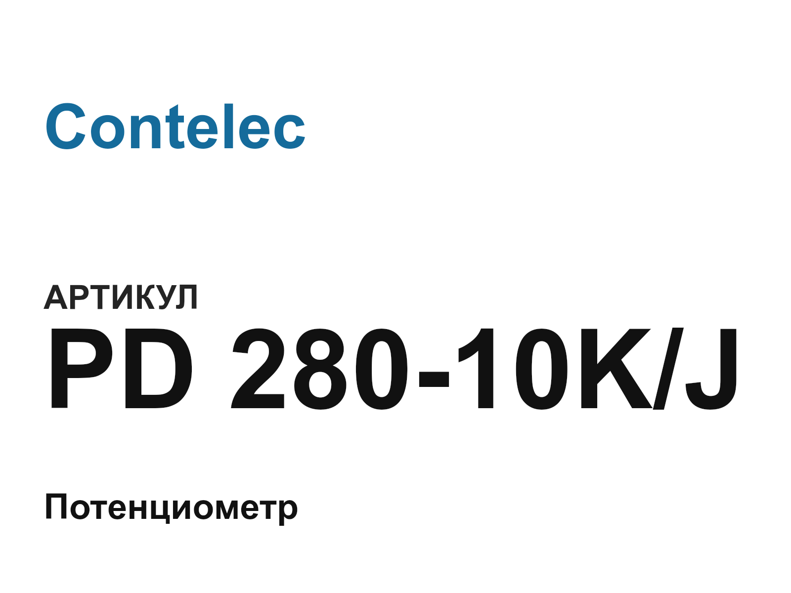 Contelec PD-280-10K-J (PD28010KJ)