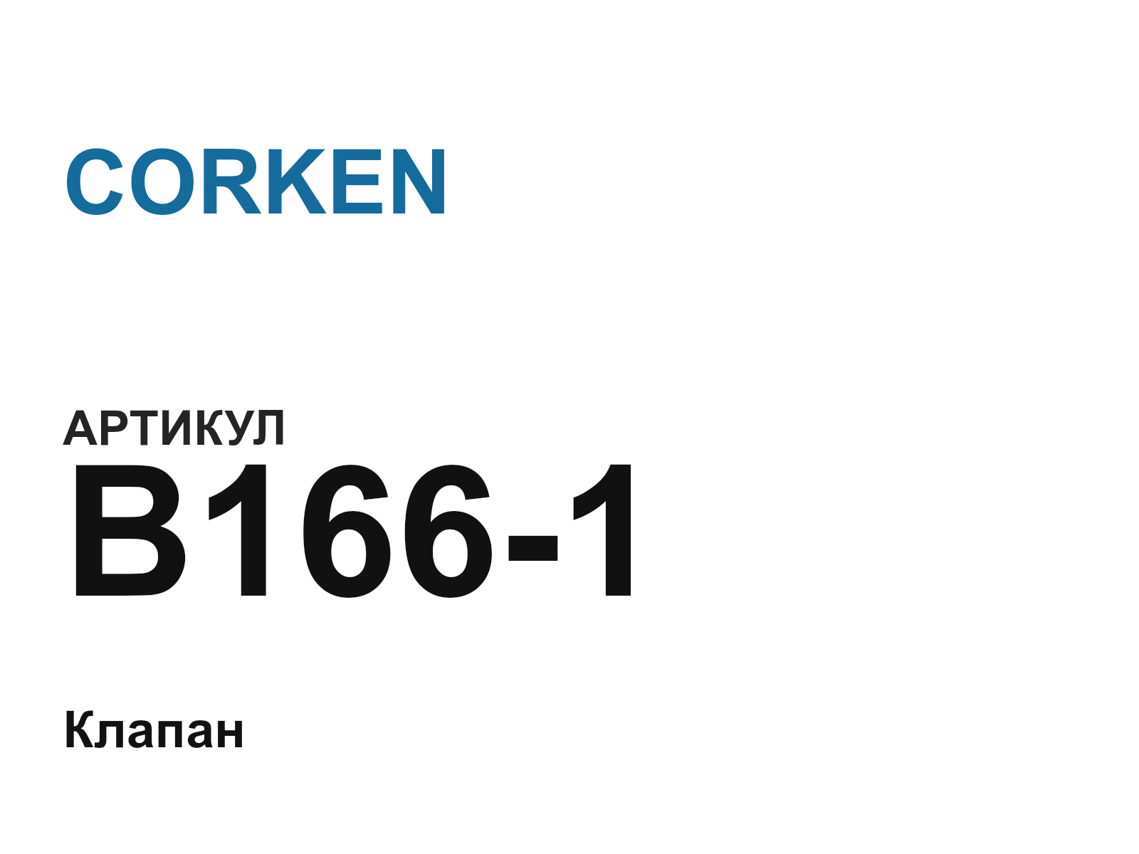 CORKEN B166-1 (B1661)