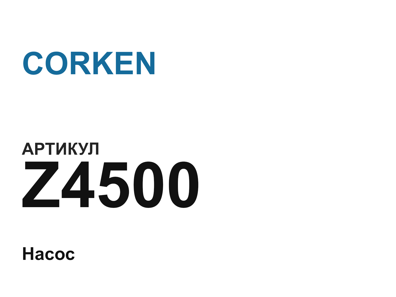 CORKEN Z4500 (Z4500)