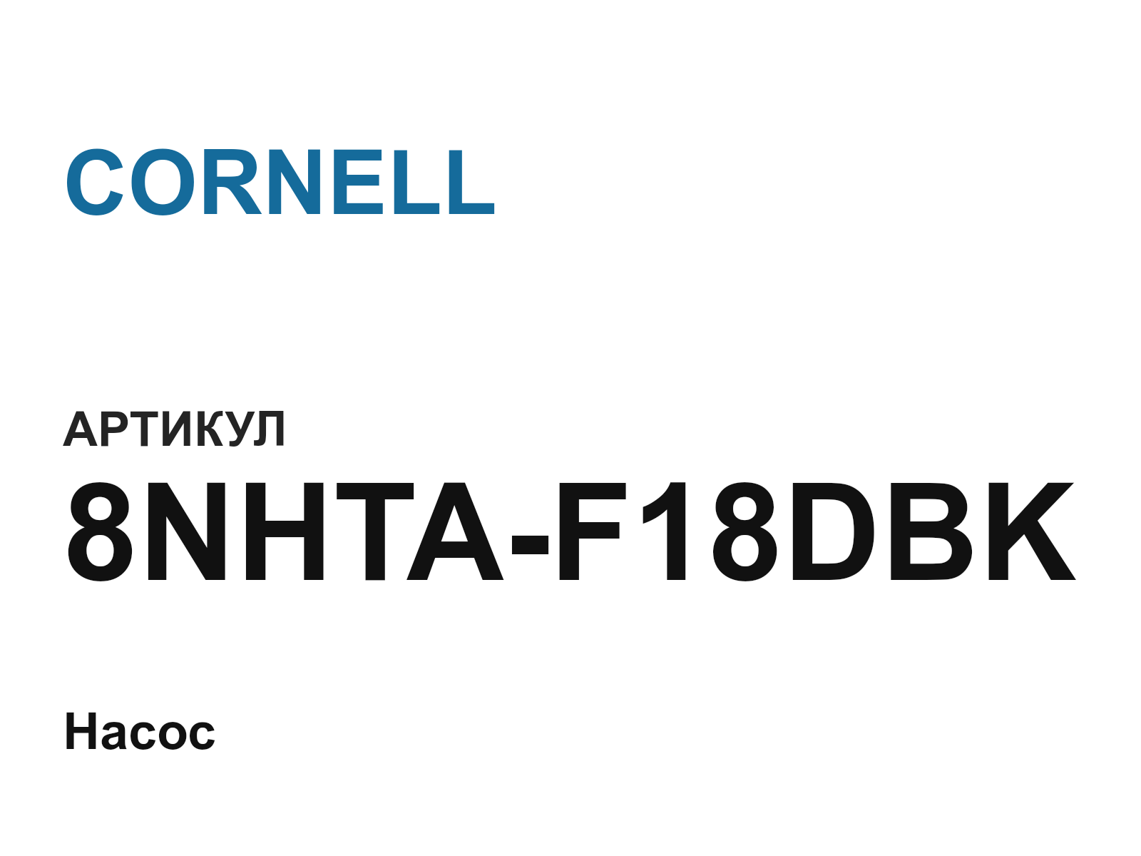 CORNELL 8NHTA-F18DBK (8NHTAF18DBK)