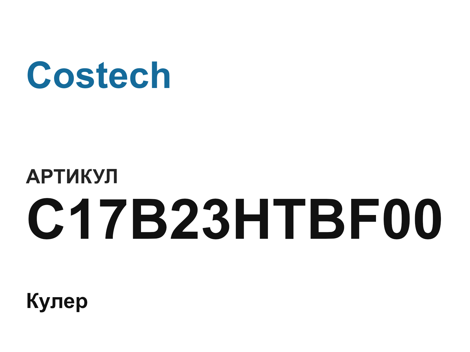 Costech C17B23HTBF00-D2 (C17B23HTBF00D2)