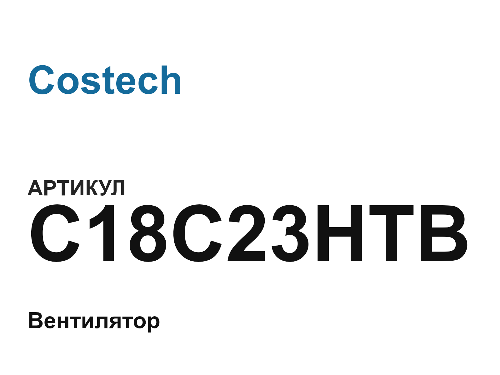 Costech C18C23HTB (C18C23HTB)