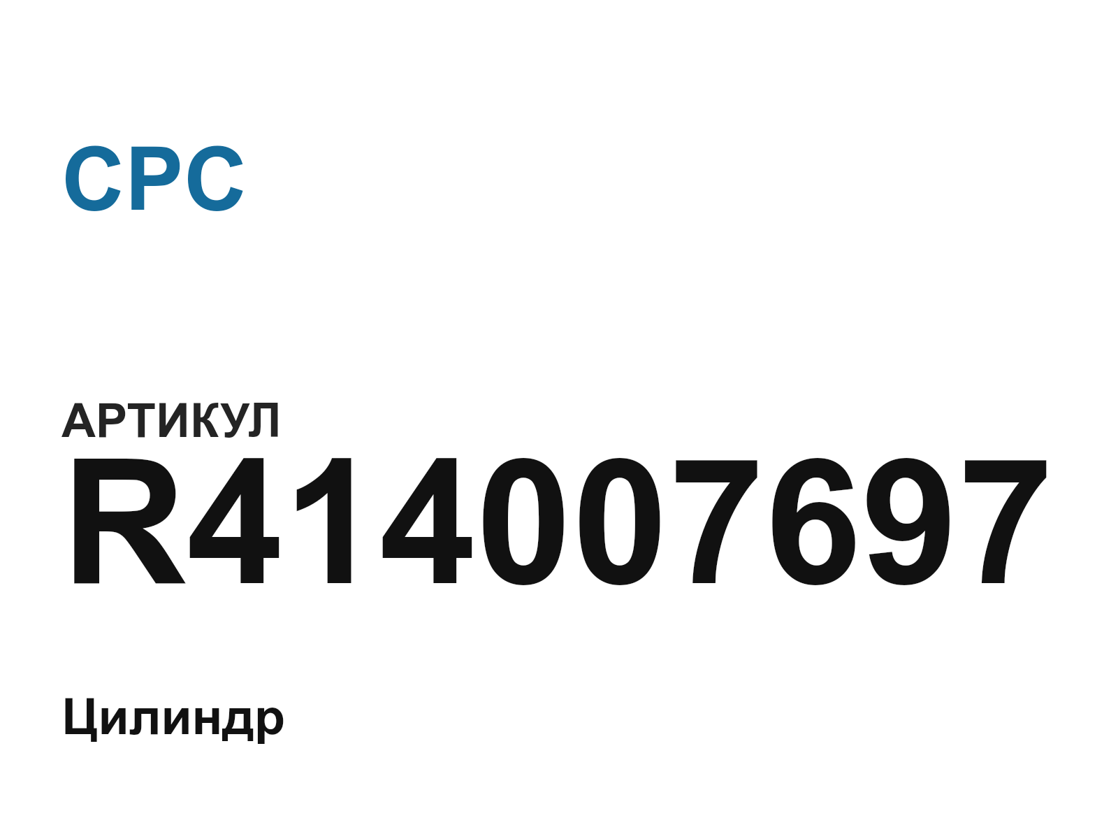 CPC R414007697-D2 (R414007697D2)