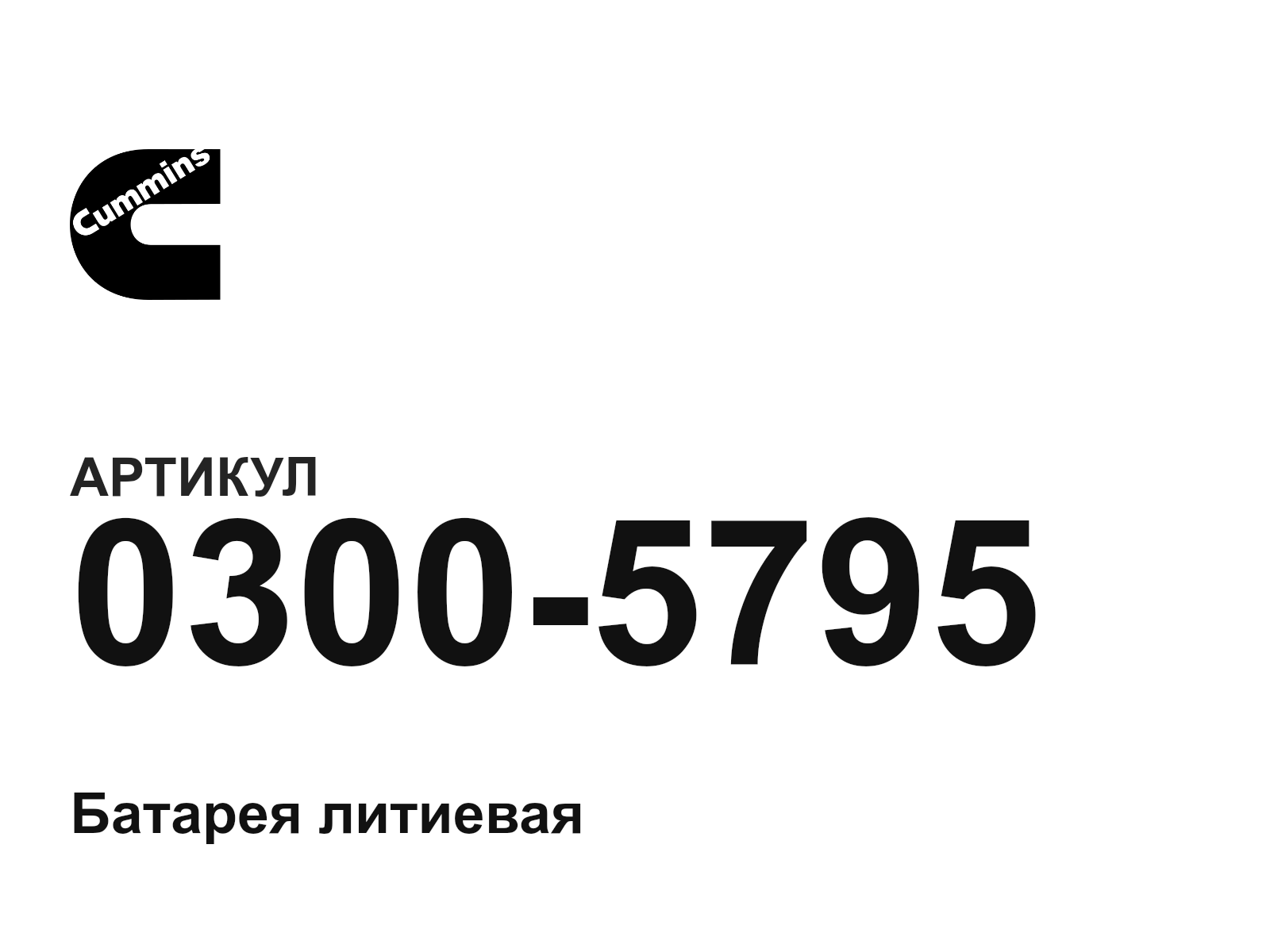 Cummins 0300-5795 (03005795)