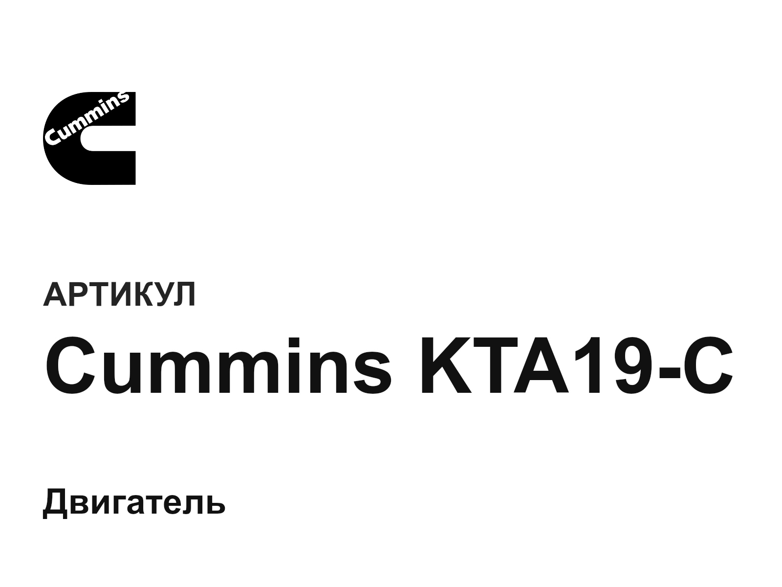 Cummins Cummins-KTA19-C (CumminsKTA19C)