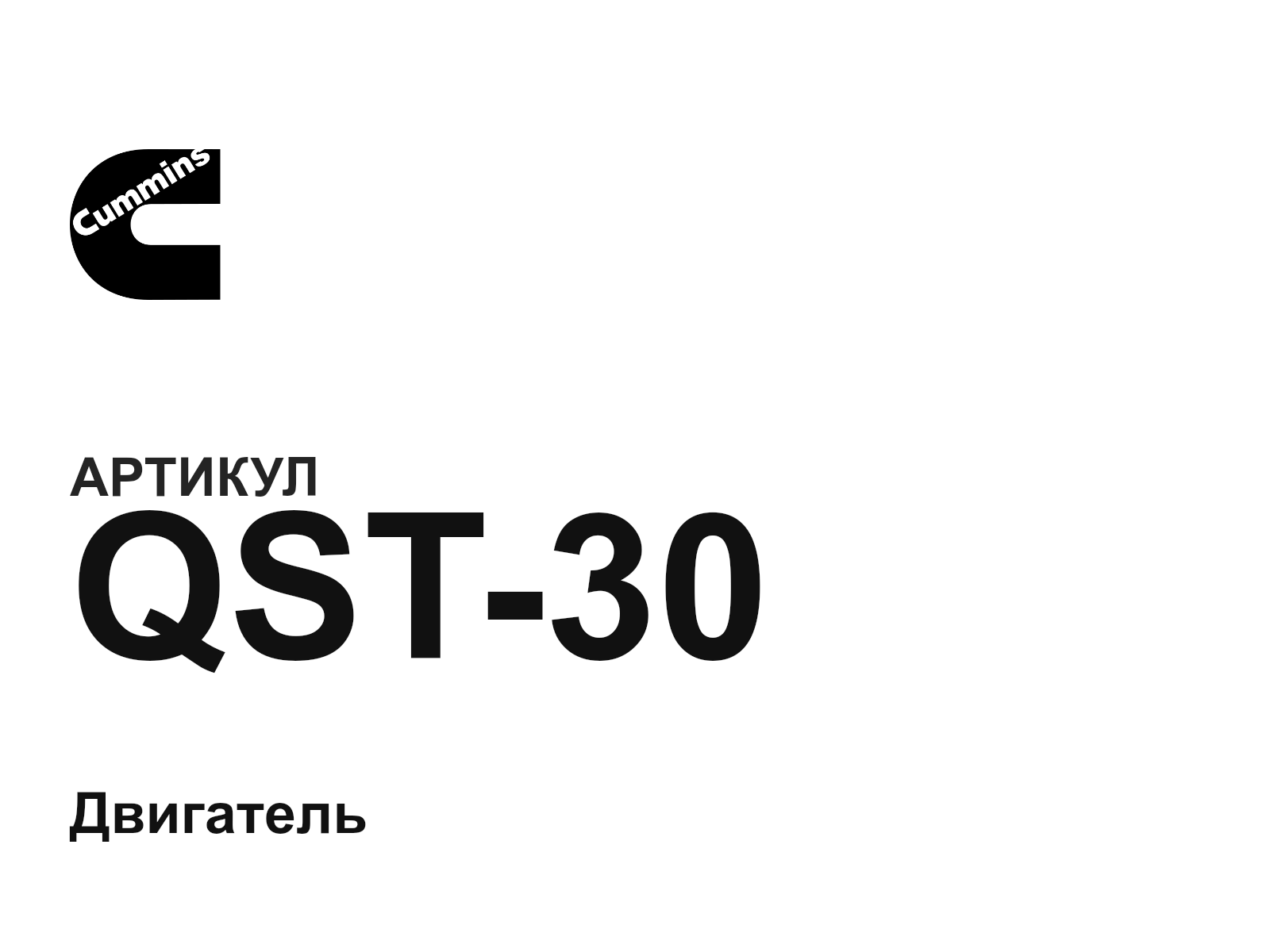 Cummins QST-30 (QST30)