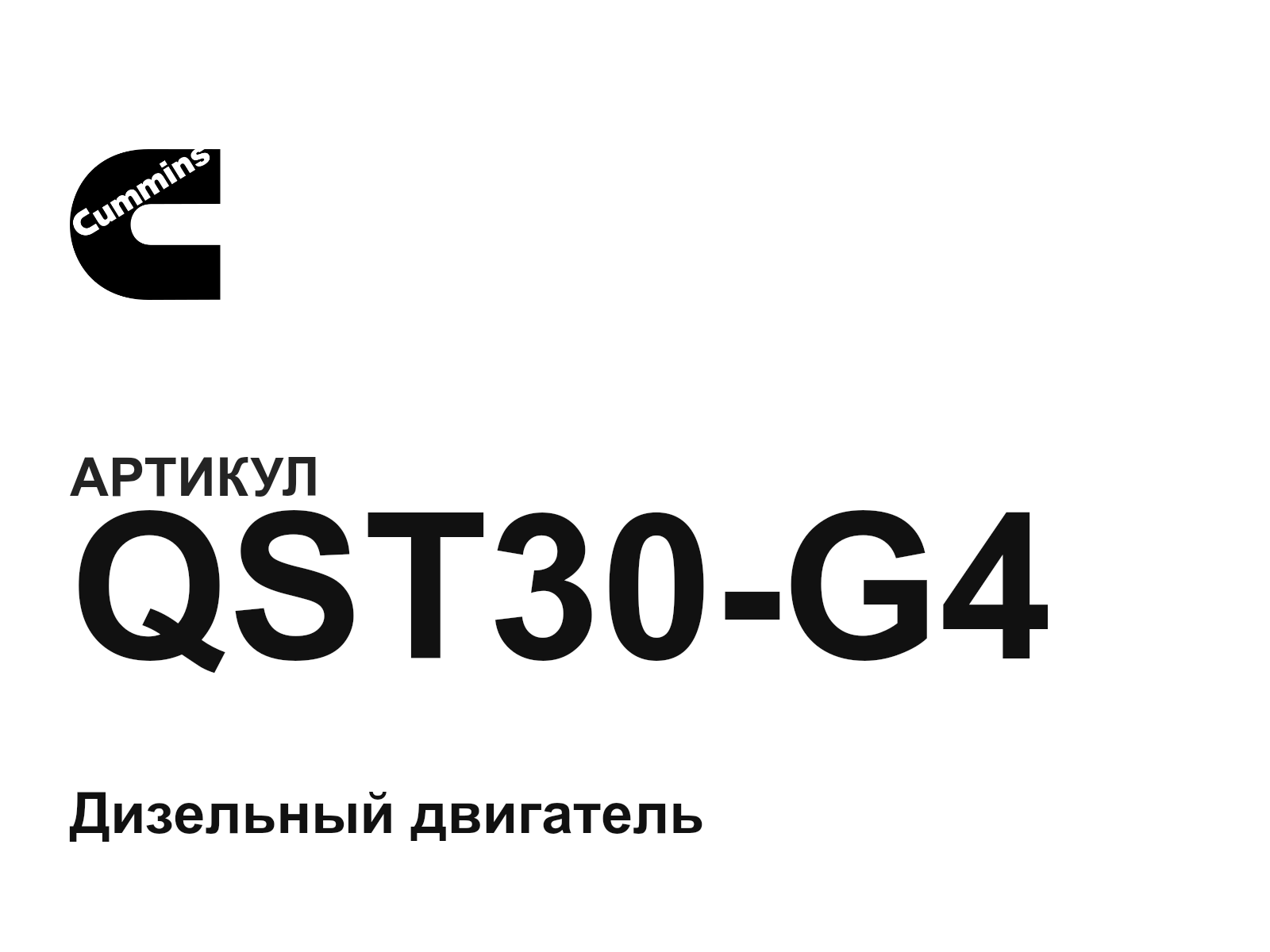 Cummins QST30-G4 (QST30G4)