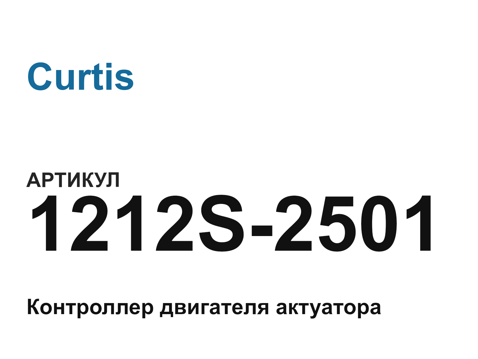 Curtis 1212S-2501 (1212S2501)