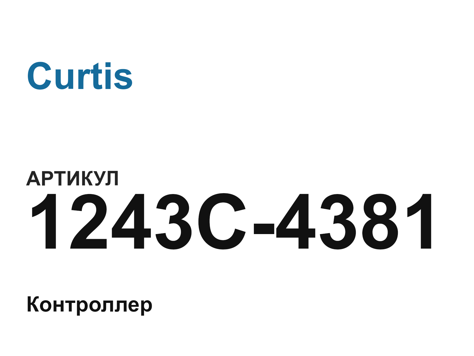 Curtis 1243C-4381 (1243C4381)