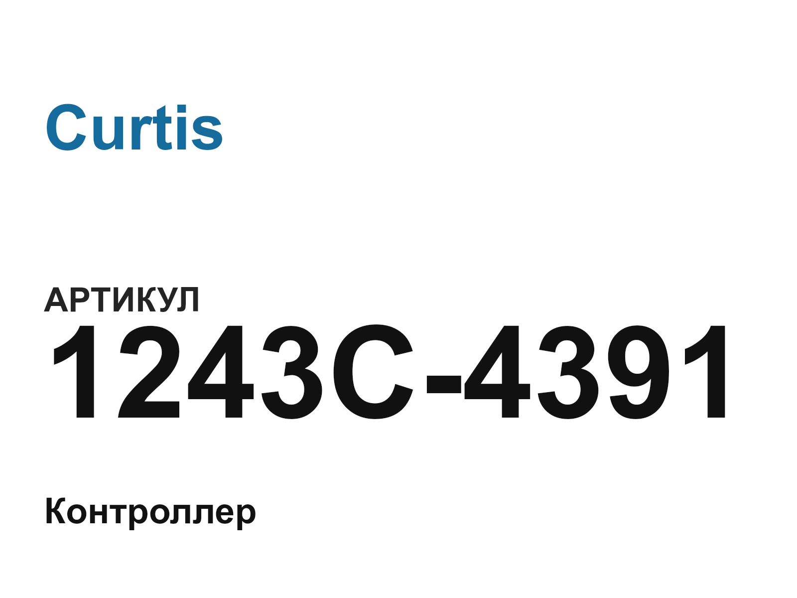 Curtis 1243C-4391 (1243C4391)