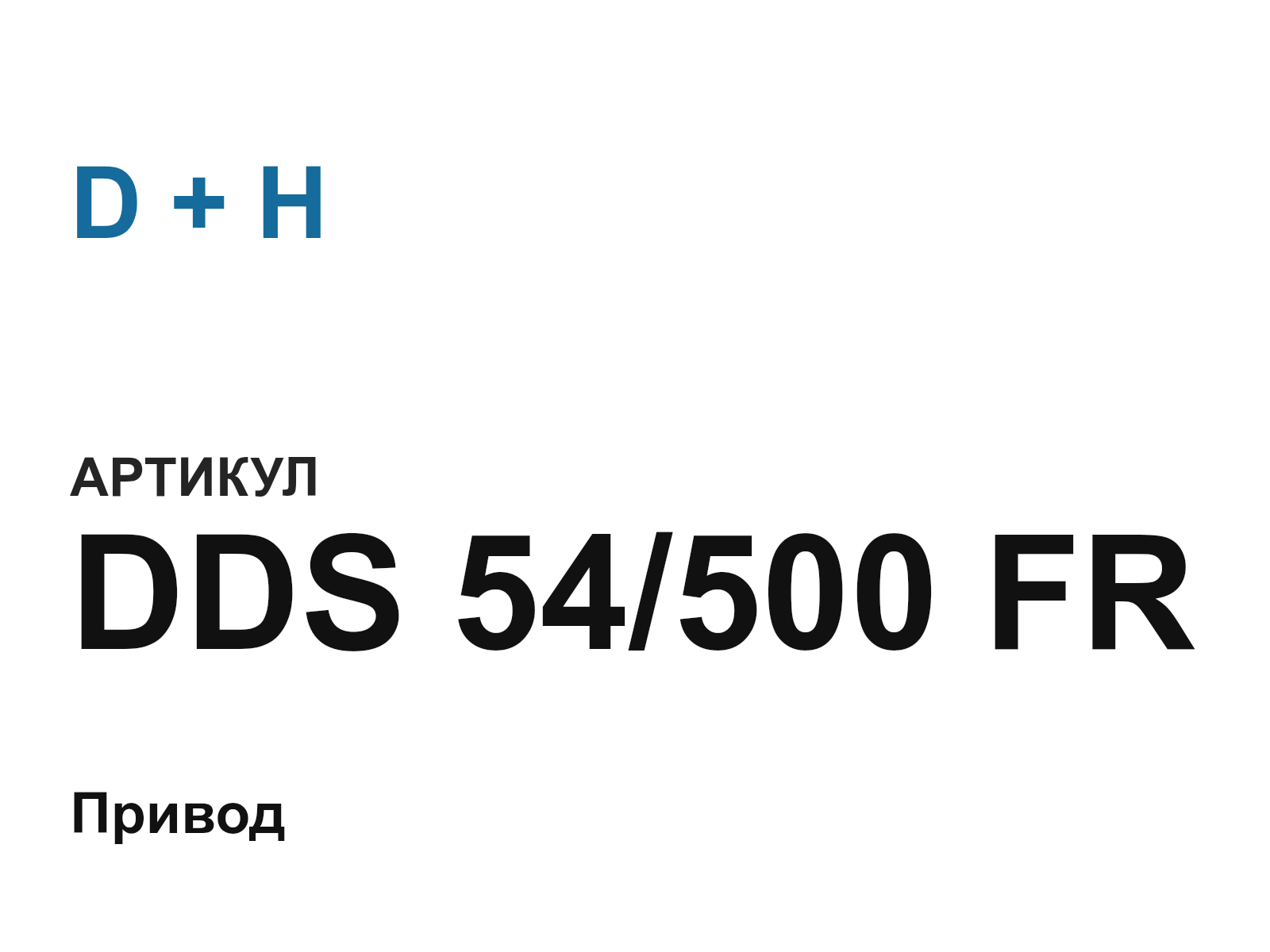 D + H DDS-54-500-FR (DDS54500FR)