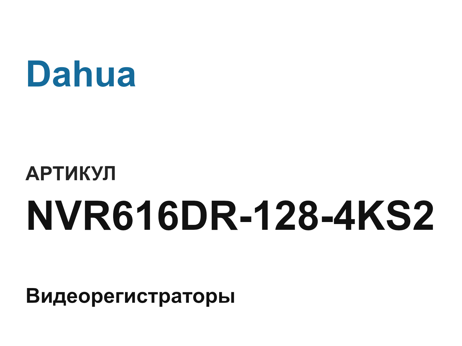 Dahua NVR616DR-128-4KS2 (NVR616DR1284KS2)