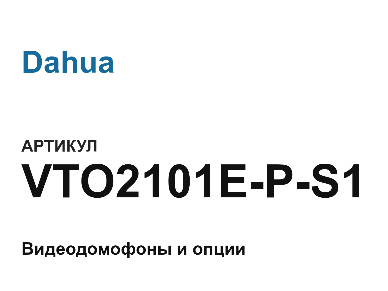 Dahua VTO2101E-P-S1 (VTO2101EPS1)