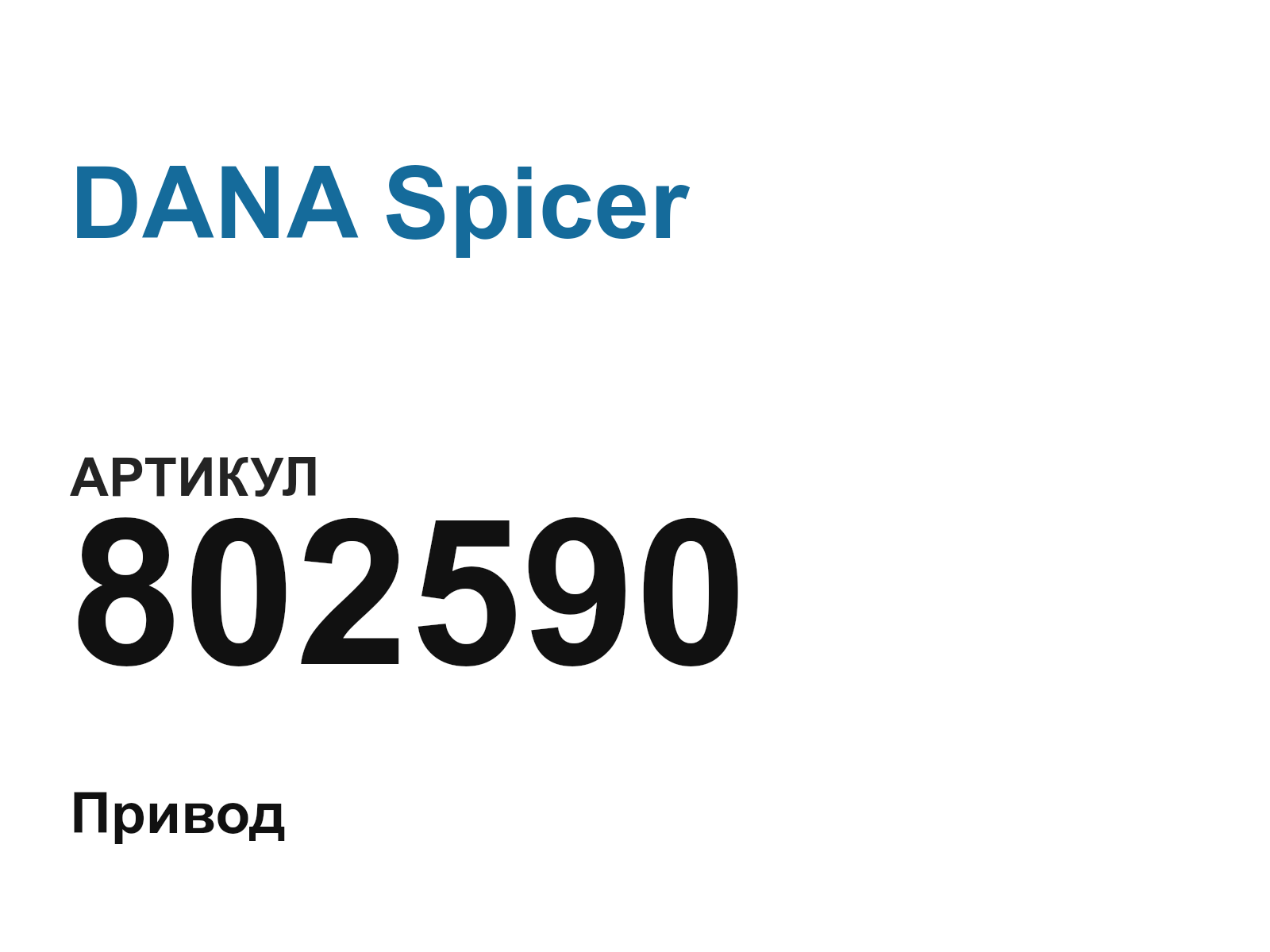 DANA Spicer 802590 (802590)