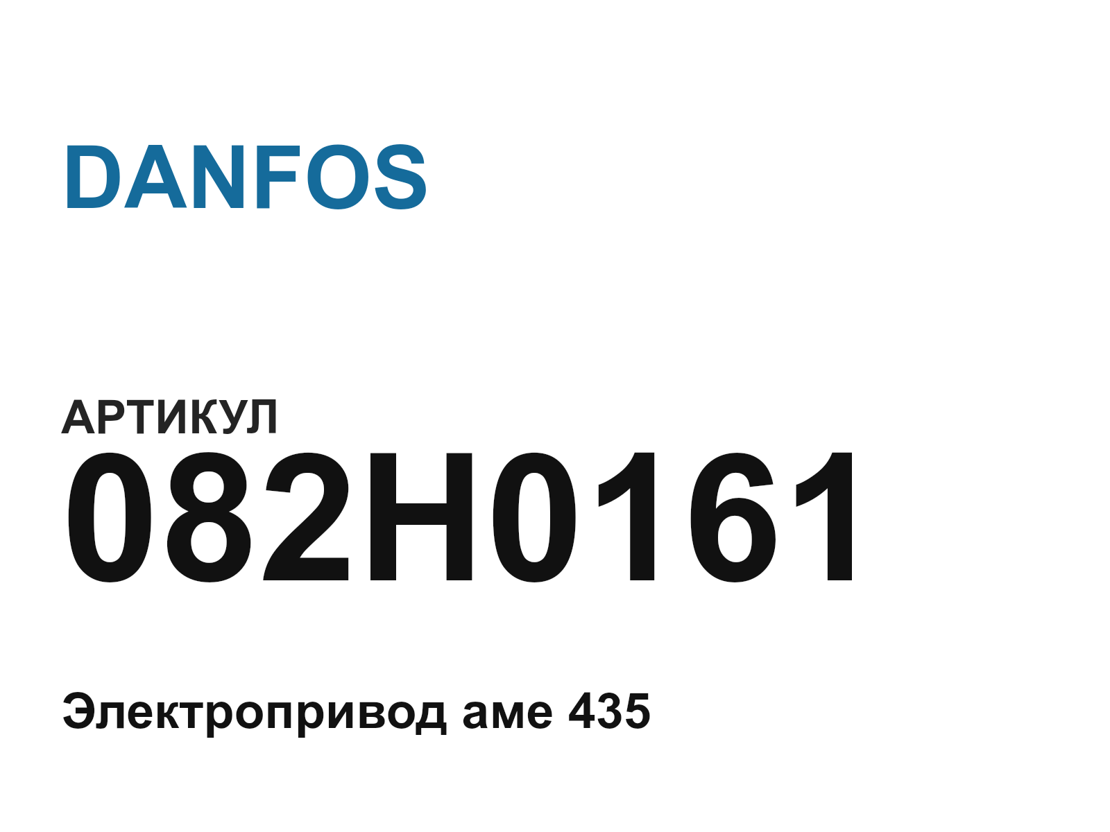 DANFOS 082H0161 (082H0161)