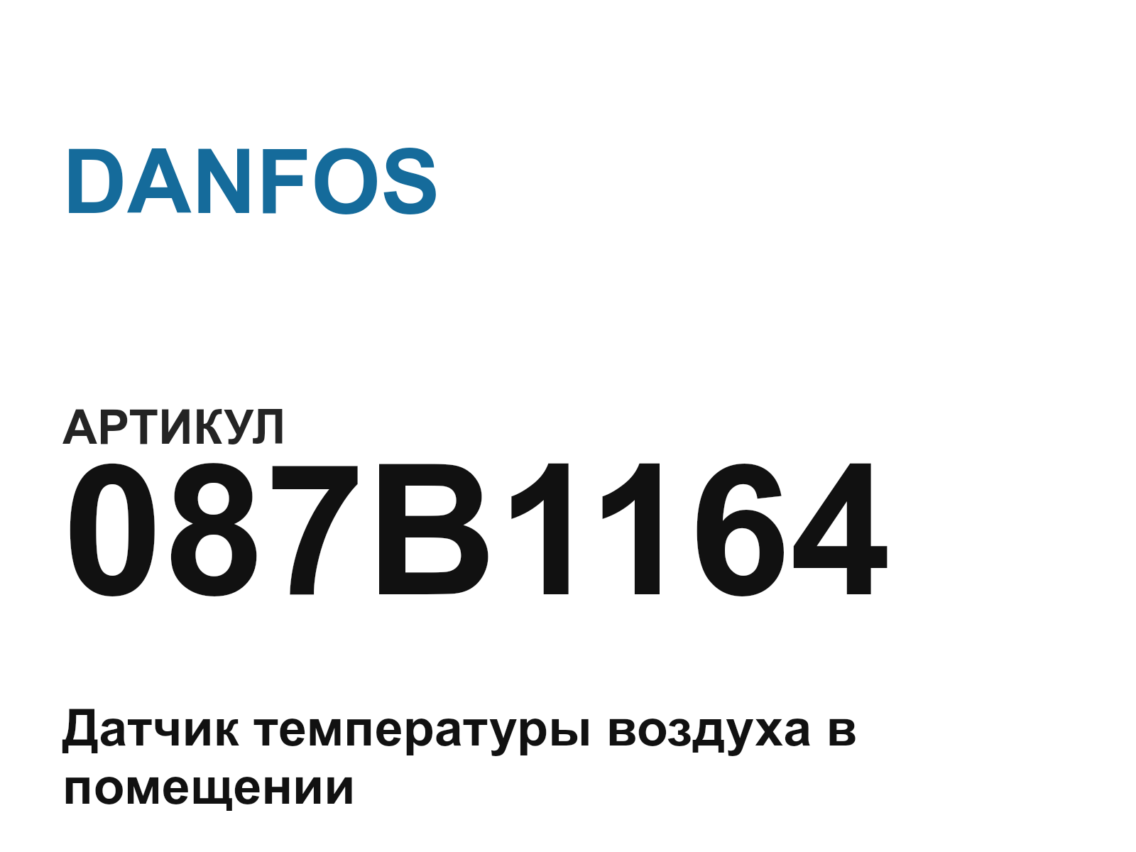 DANFOS 087B1164 (087B1164)
