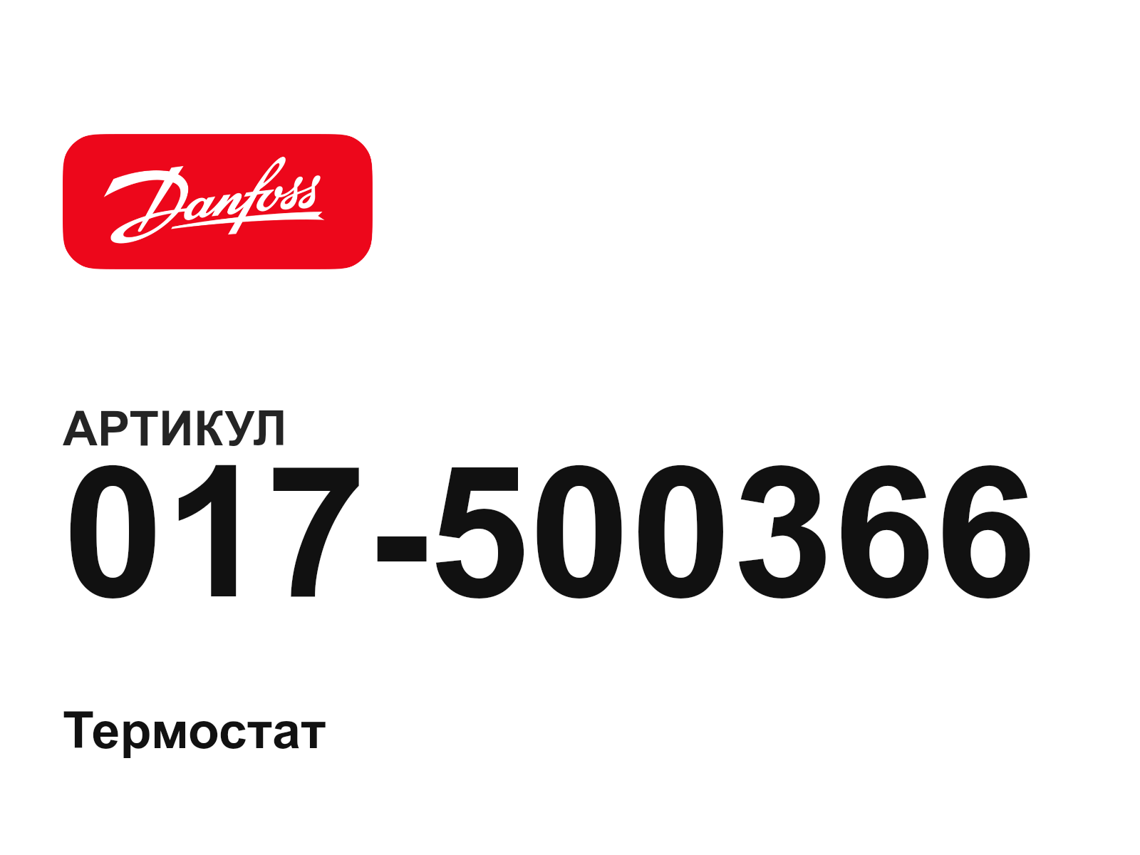 Danfoss 017-500366 (017500366)