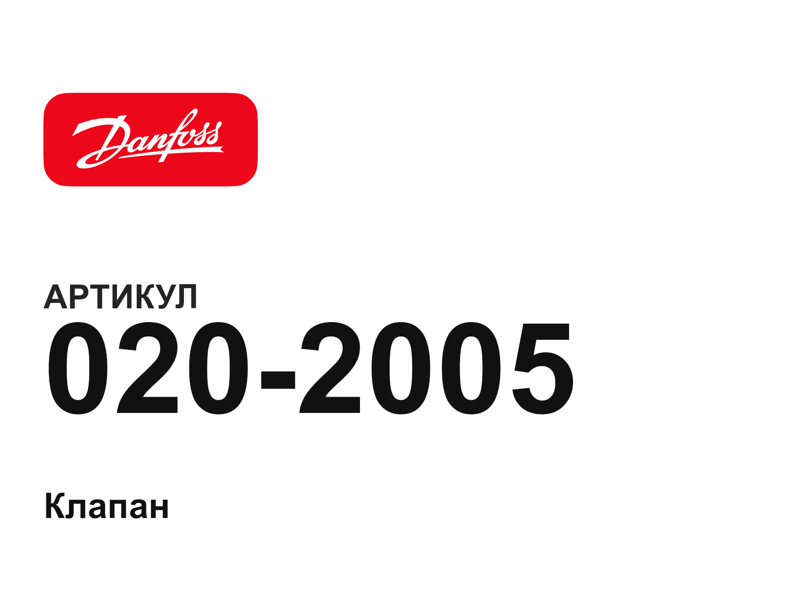 Danfoss 020-2005 (0202005)