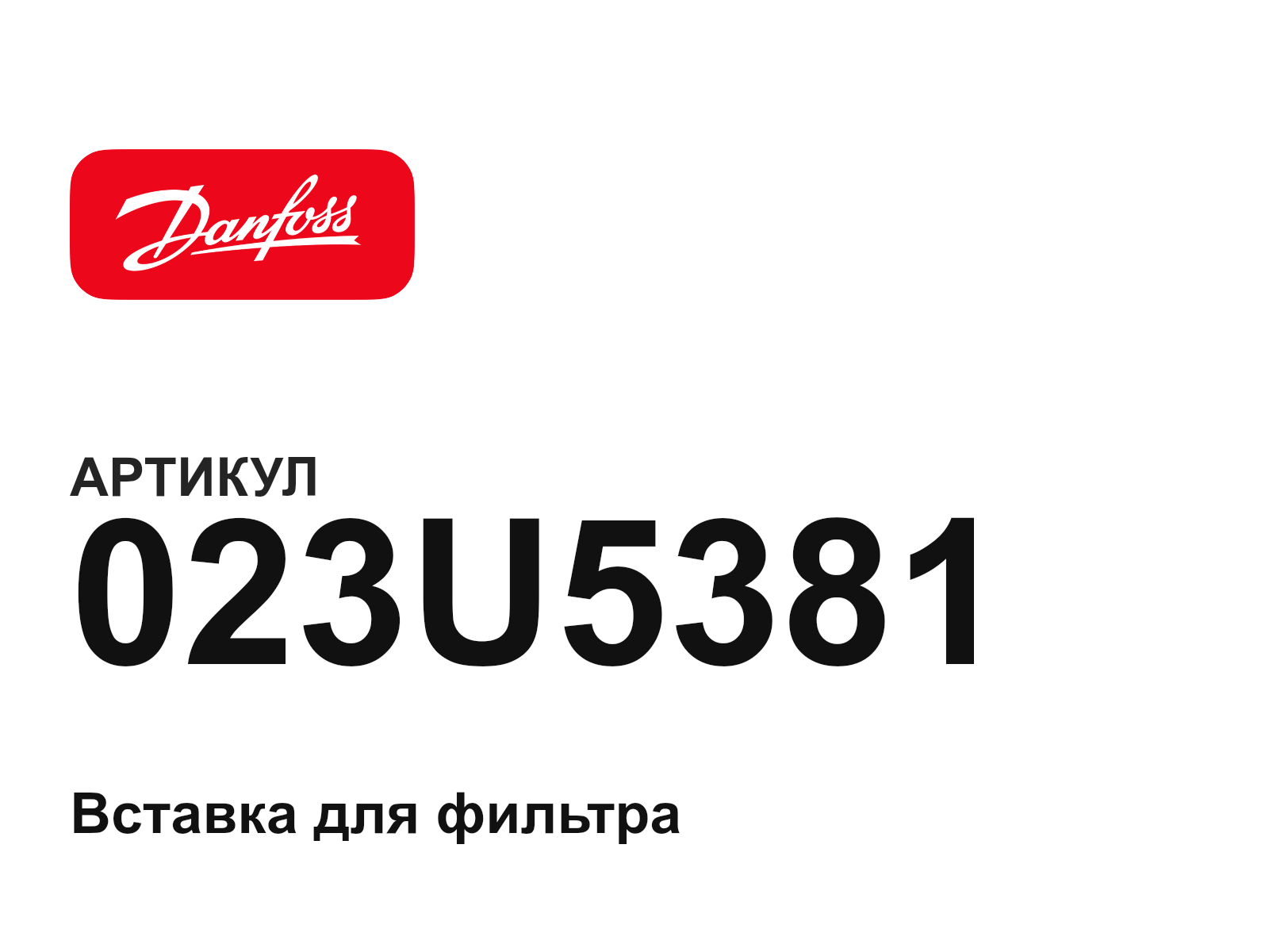 Danfoss 023U5381 (023U5381)