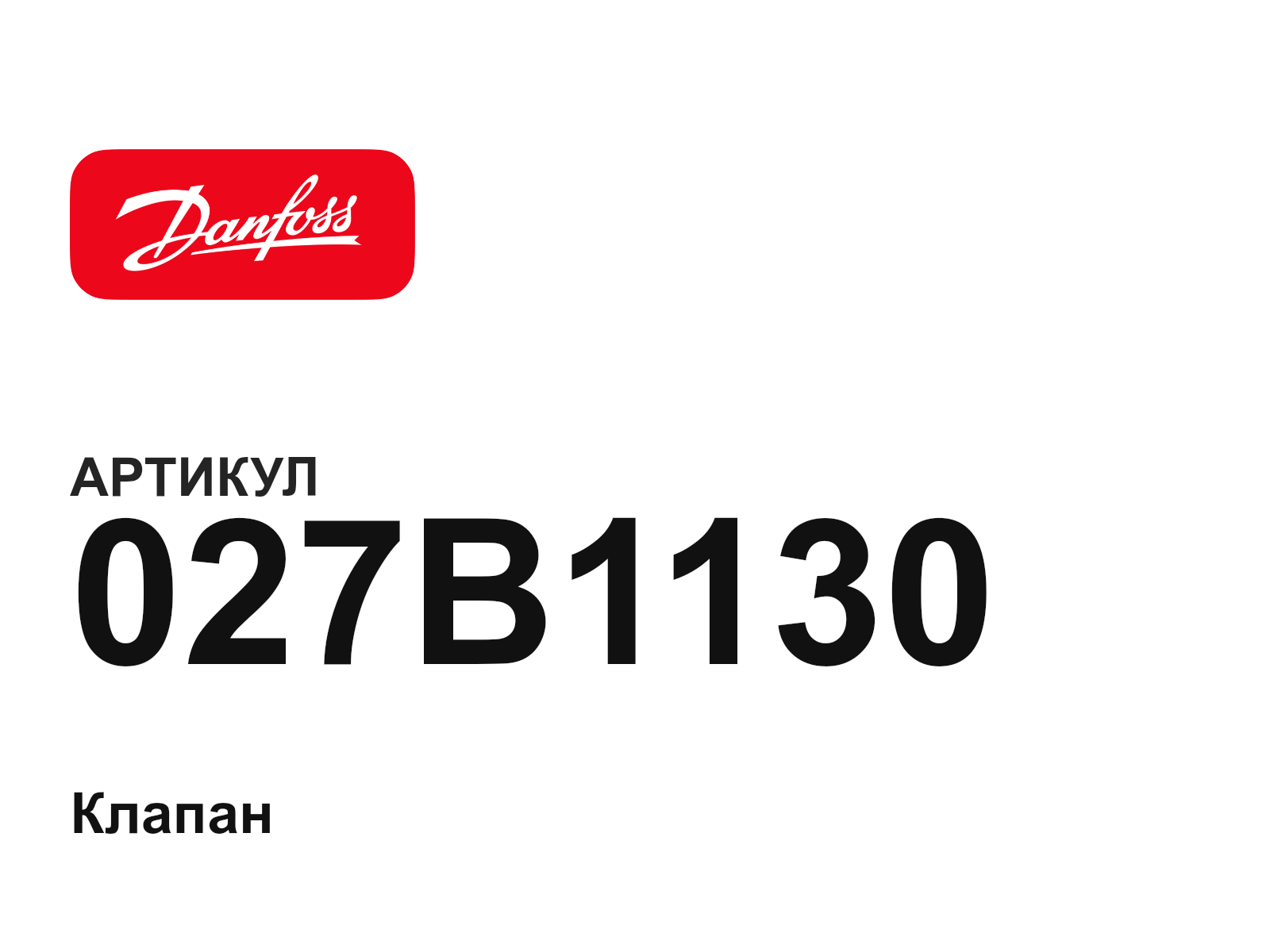 Danfoss 027B1130 (027B1130)
